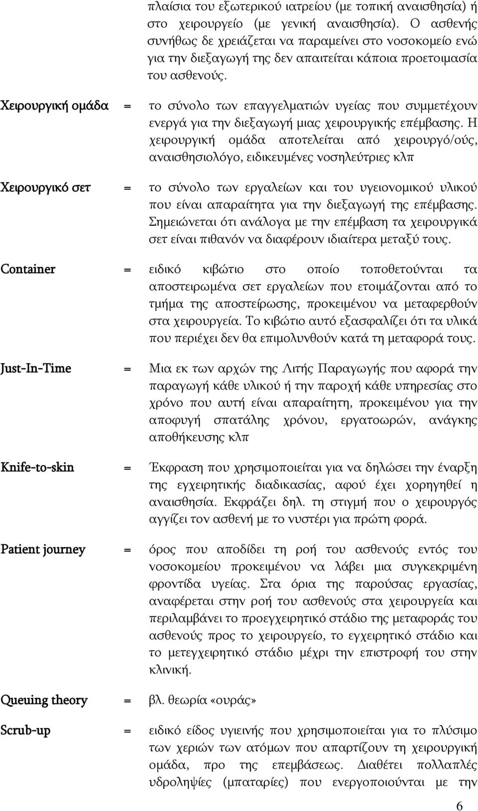 Σεηξνπξγηθή νκάδα = ην ζχλνιν ησλ επαγγεικαηηψλ πγείαο πνπ ζπκκεηέρνπλ ελεξγά γηα ηελ δηεμαγσγή κηαο ρεηξνπξγηθήο επέκβαζεο.