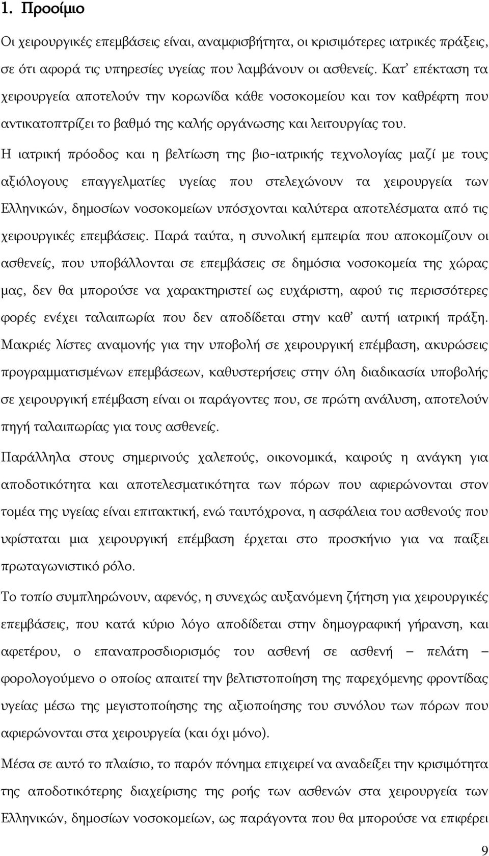 Ζ ηαηξηθή πξφνδνο θαη ε βειηίσζε ηεο βην-ηαηξηθήο ηερλνινγίαο καδί κε ηνπο αμηφινγνπο επαγγεικαηίεο πγείαο πνπ ζηειερψλνπλ ηα ρεηξνπξγεία ησλ Διιεληθψλ, δεκνζίσλ λνζνθνκείσλ ππφζρνληαη θαιχηεξα