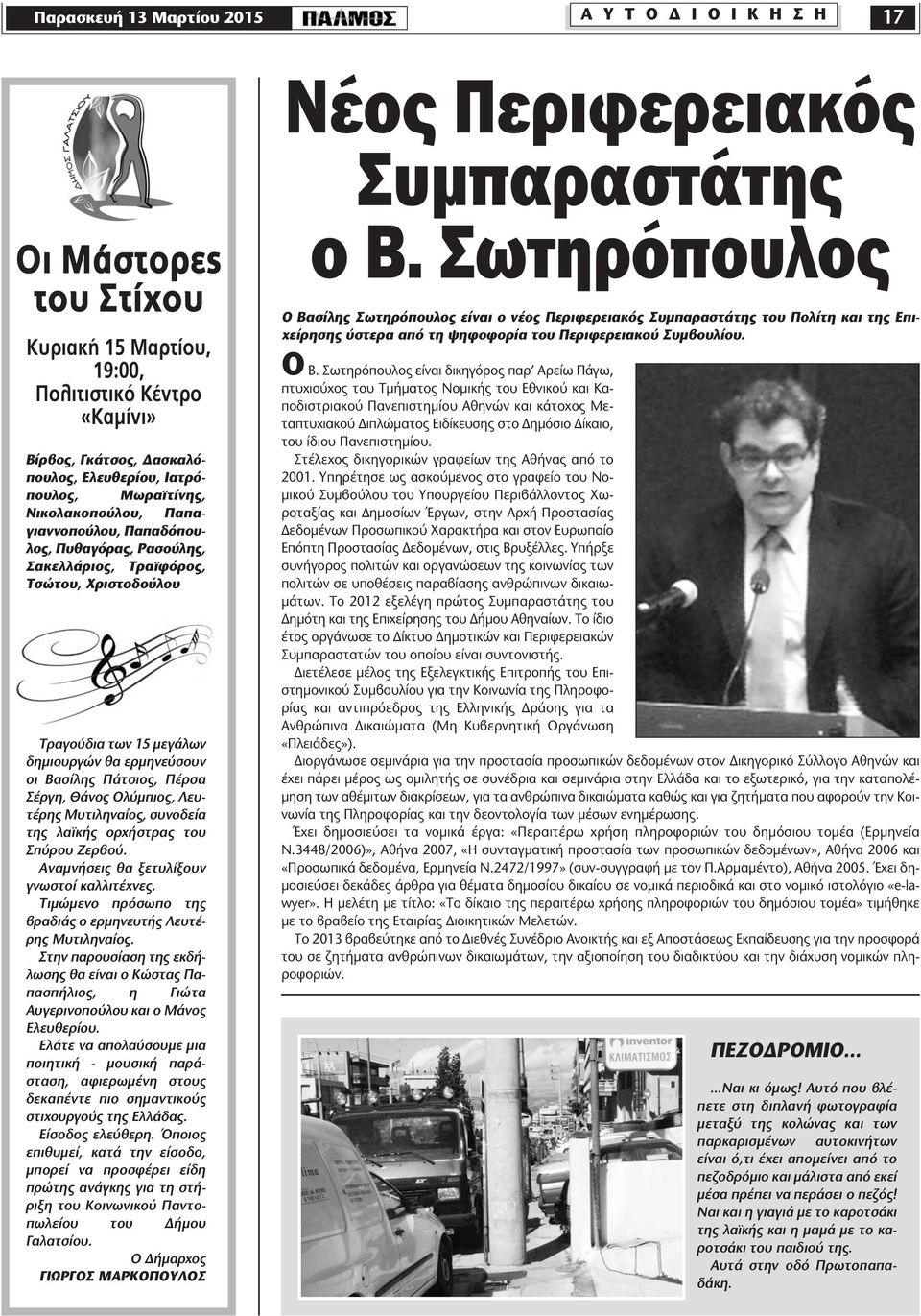 Λευτέρης Μυτιληναίος, συνοδεία της λαϊκής ορχήστρας του Σπύρου Ζερβού. Αναµνήσεις θα ξετυλίξουν γνωστοί καλλιτέχνες. Τιµώµενο πρόσωπο της βραδιάς ο ερµηνευτής Λευτέρης Μυτιληναίος.