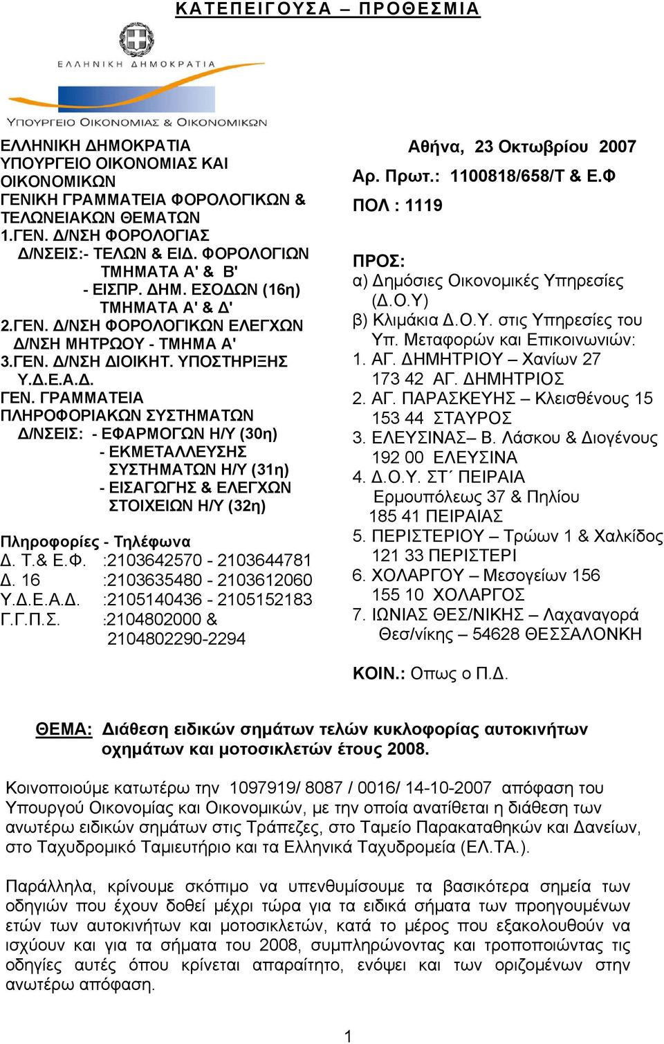 ΓΡΑΜΜΑΤΕΙΑ ΠΛΗΡΟΦΟΡΙΑΚΩΝ ΣΥΣΤΗΜΑΤΩΝ Δ/ΝΣΕΙΣ: - ΕΦΑΡΜΟΓΩΝ Η/Υ (30η) - ΕΚΜΕΤΑΛΛΕΥΣΗΣ ΣΥΣΤΗΜΑΤΩΝ Η/Υ (31η) - ΕΙΣΑΓΩΓΗΣ & ΕΛΕΓΧΩΝ ΣΤΟΙΧΕΙΩΝ Η/Υ (32η) Πληροφορίες - Τηλέφωνα Δ. Τ.& Ε.Φ. :2103642570-2103644781 Δ.