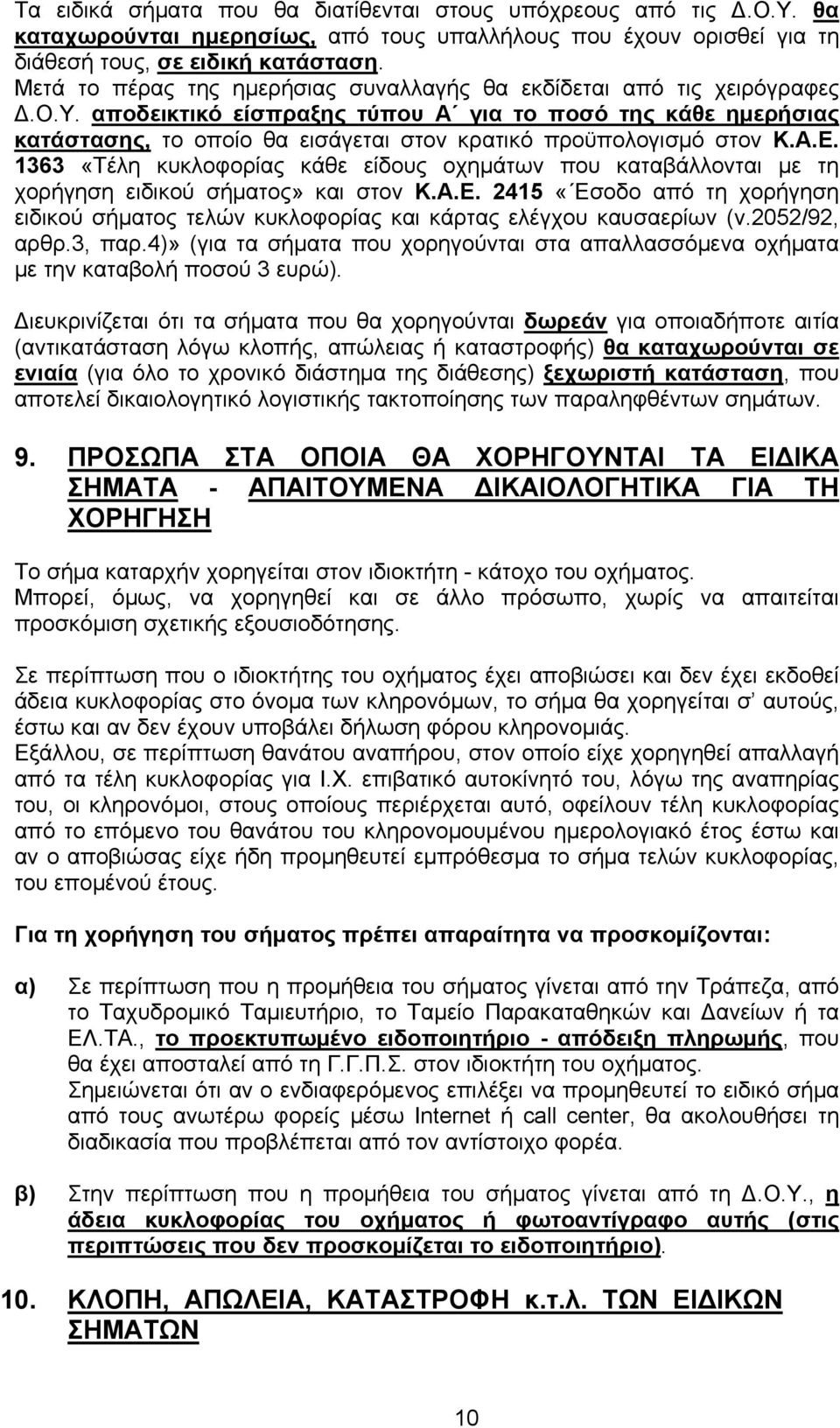 αποδεικτικό είσπραξης τύπου Α για το ποσό της κάθε ημερήσιας κατάστασης, το οποίο θα εισάγεται στον κρατικό προϋπολογισμό στον Κ.Α.Ε.