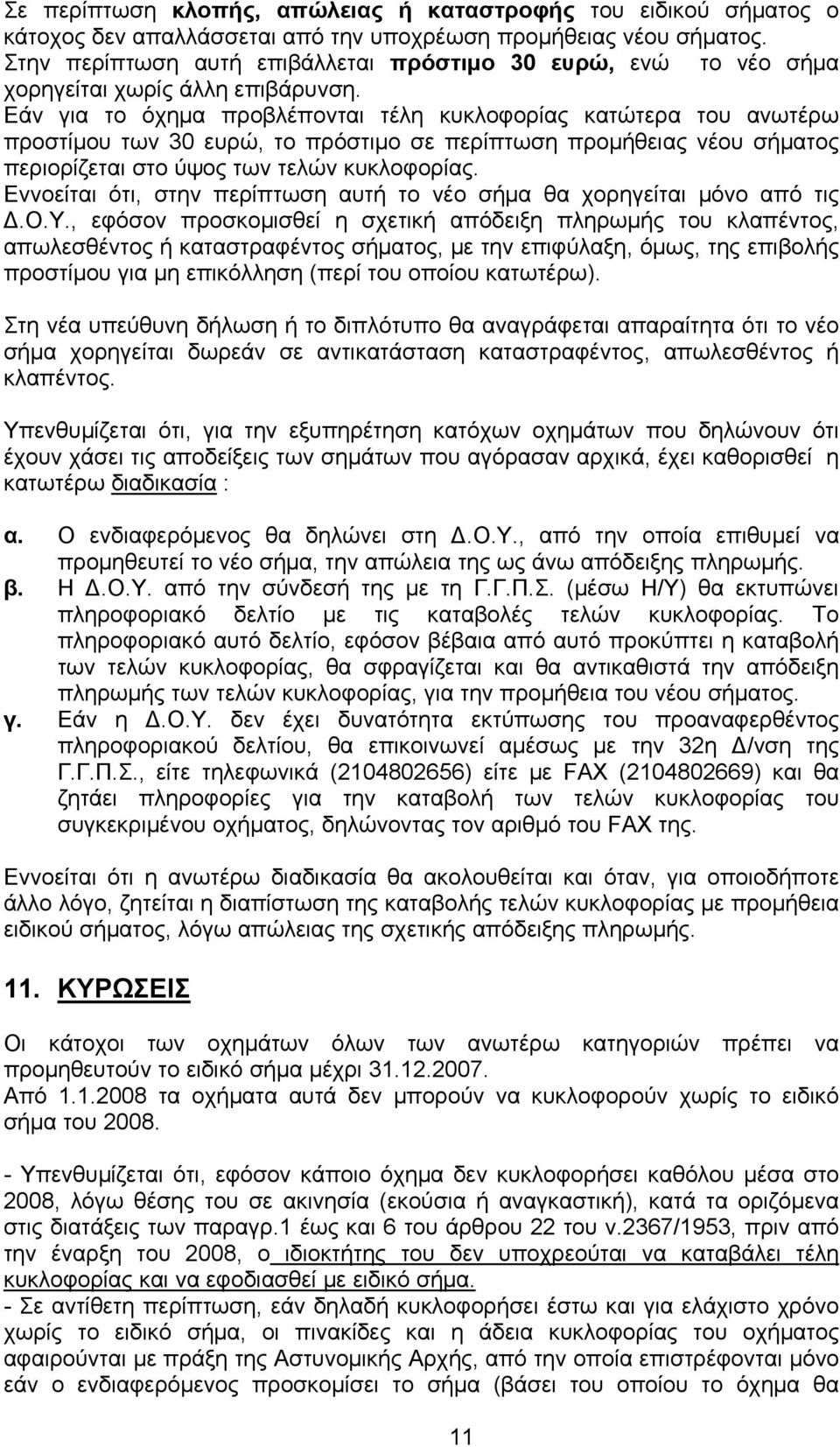 Εάν για το όχημα προβλέπονται τέλη κυκλοφορίας κατώτερα του ανωτέρω προστίμου των 30 ευρώ, το πρόστιμο σε περίπτωση προμήθειας νέου σήματος περιορίζεται στο ύψος των τελών κυκλοφορίας.