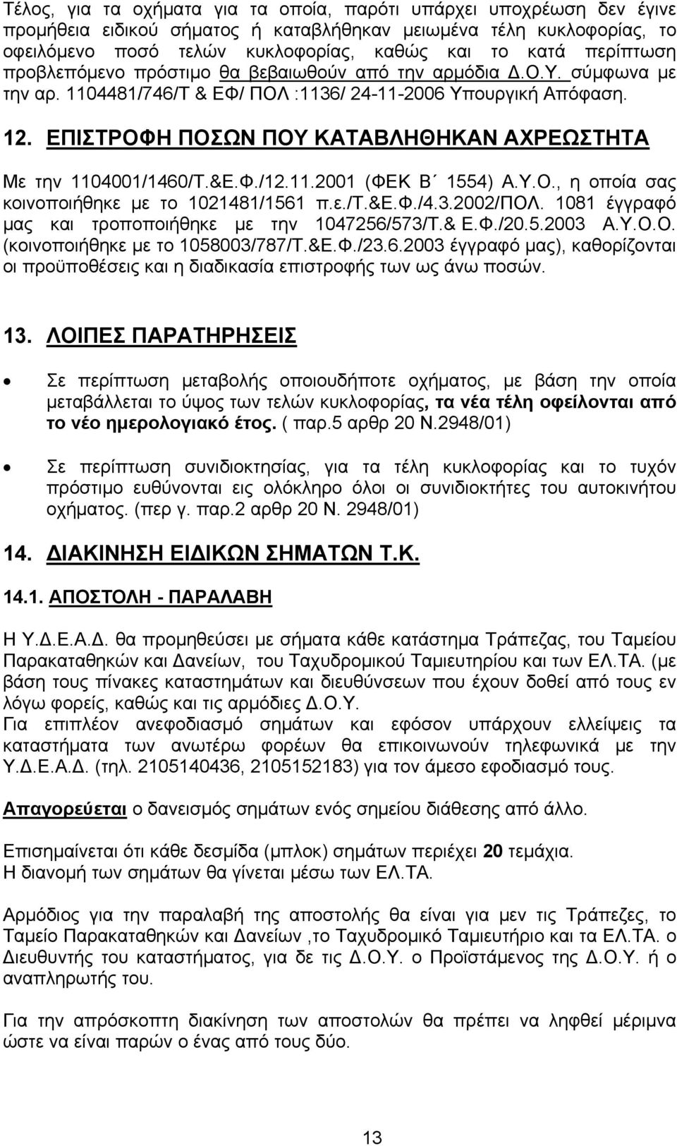 ΕΠΙΣΤΡΟΦΗ ΠΟΣΩΝ ΠΟΥ ΚΑΤΑΒΛΗΘΗΚΑΝ ΑΧΡΕΩΣΤΗΤΑ Με την 1104001/1460/Τ.&Ε.Φ./12.11.2001 (ΦΕΚ Β 1554) Α.Υ.Ο., η οποία σας κοινοποιήθηκε με το 1021481/1561 π.ε./τ.&ε.φ./4.3.2002/πολ.