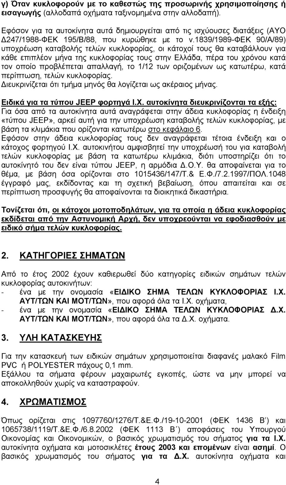 1839/1989-φεκ 90/Α/89) υποχρέωση καταβολής τελών κυκλοφορίας, οι κάτοχοί τους θα καταβάλλουν για κάθε επιπλέον μήνα της κυκλοφορίας τους στην Ελλάδα, πέρα του χρόνου κατά τον οποίο προβλέπεται