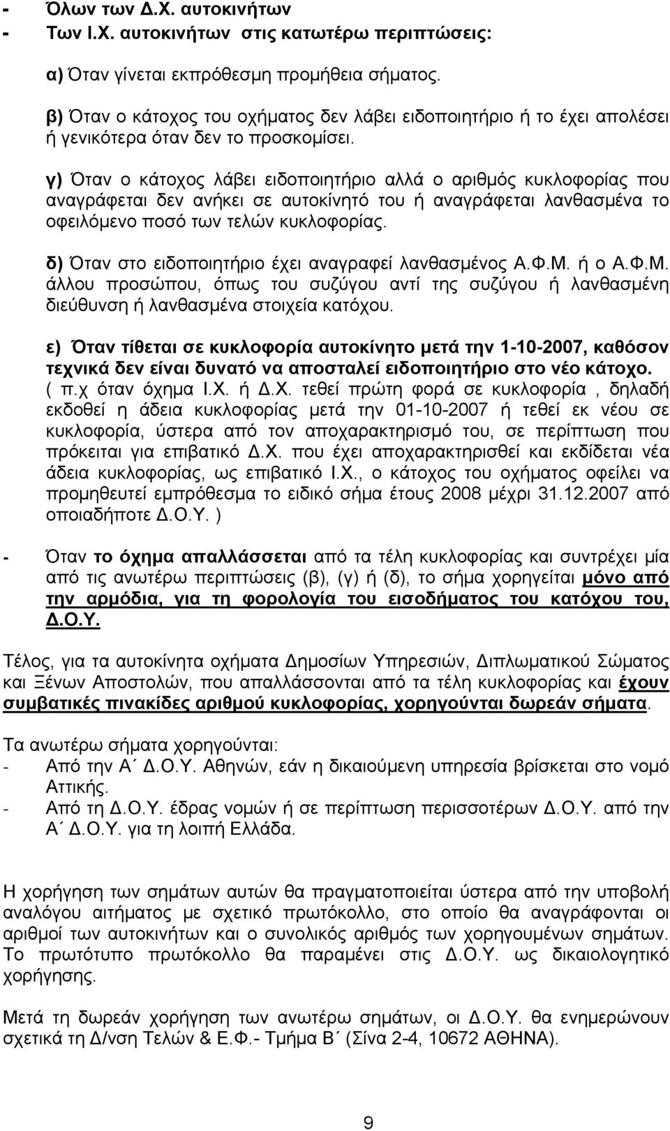 γ) Όταν ο κάτοχος λάβει ειδοποιητήριο αλλά ο αριθμός κυκλοφορίας που αναγράφεται δεν ανήκει σε αυτοκίνητό του ή αναγράφεται λανθασμένα το οφειλόμενο ποσό των τελών κυκλοφορίας.