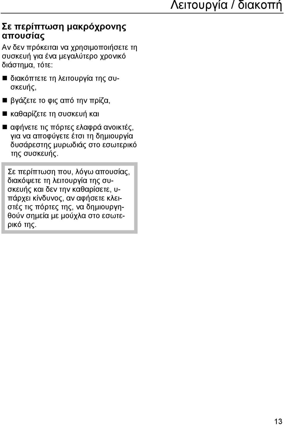 να αποφύγετε έτσι τη δηµιουργία δυσάρεστης µυρωδιάς στο εσωτερικό της συσκευής.