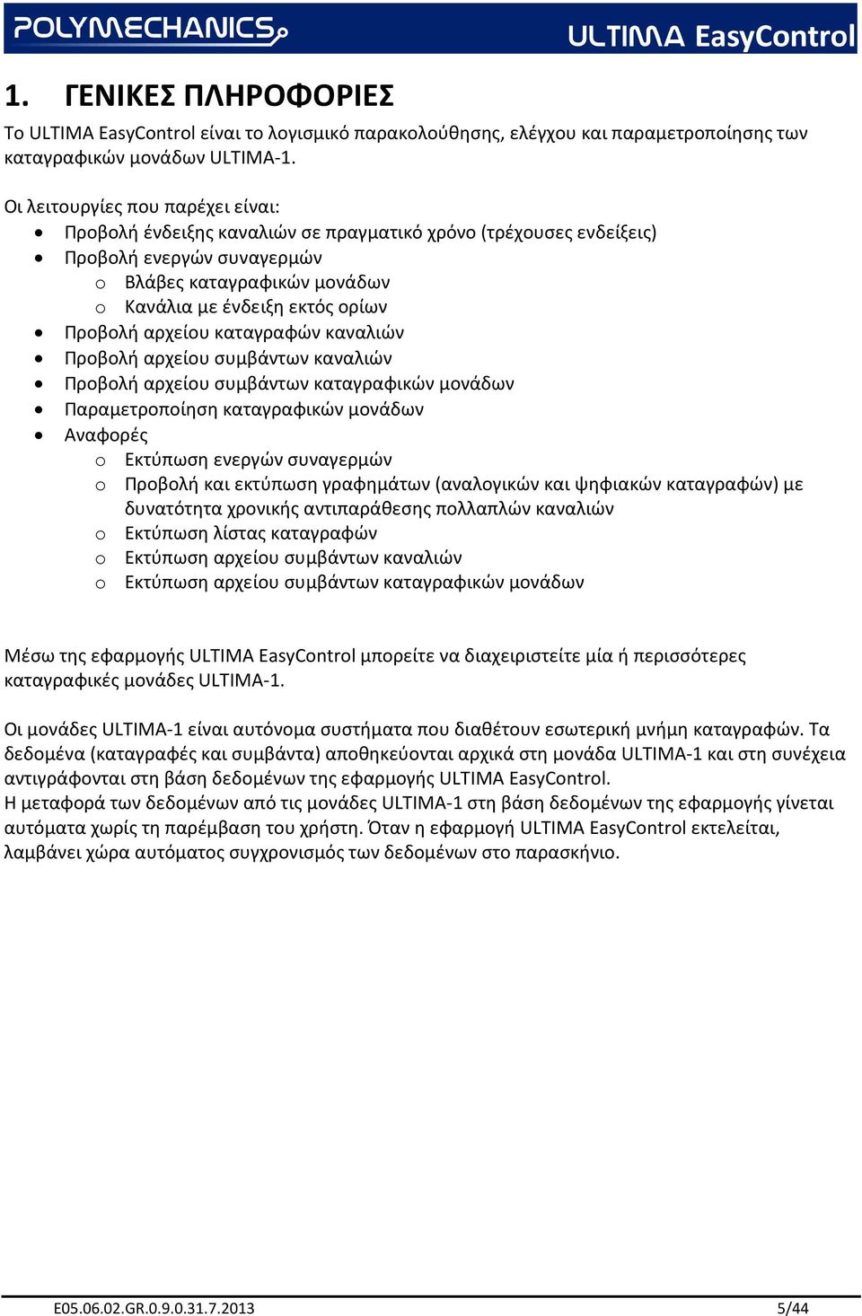 αρχείου καταγραφών καναλιών Προβολή αρχείου συμβάντων καναλιών Προβολή αρχείου συμβάντων καταγραφικών μονάδων Παραμετροποίηση καταγραφικών μονάδων Αναφορές o Εκτύπωση ενεργών συναγερμών o Προβολή και