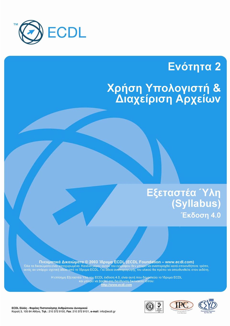 Κανένα μέρος αυτού του εγγράφου δεν μπορεί να αναπαραχθεί κατά οποιονδήποτε τρόπο, εκτός αν υπάρχει σχετική άδεια από το Ίδρυμα ECDL.