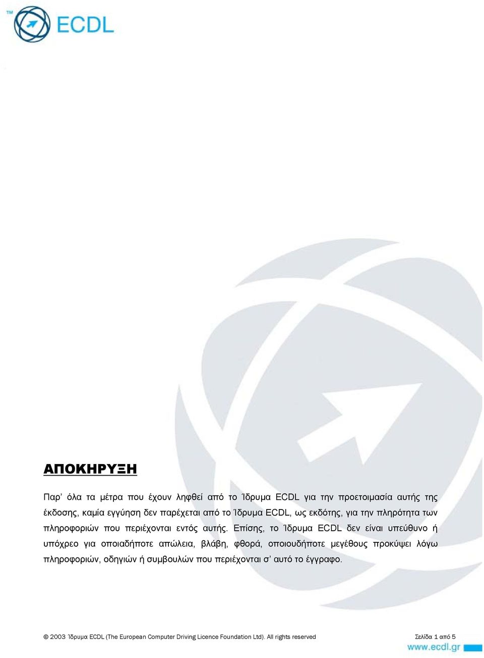 Επίσης, το Ίδρυμα ECDL δεν είναι υπεύθυνο ή υπόχρεο για οποιαδήποτε απώλεια, βλάβη, φθορά, οποιουδήποτε μεγέθους προκύψει λόγω
