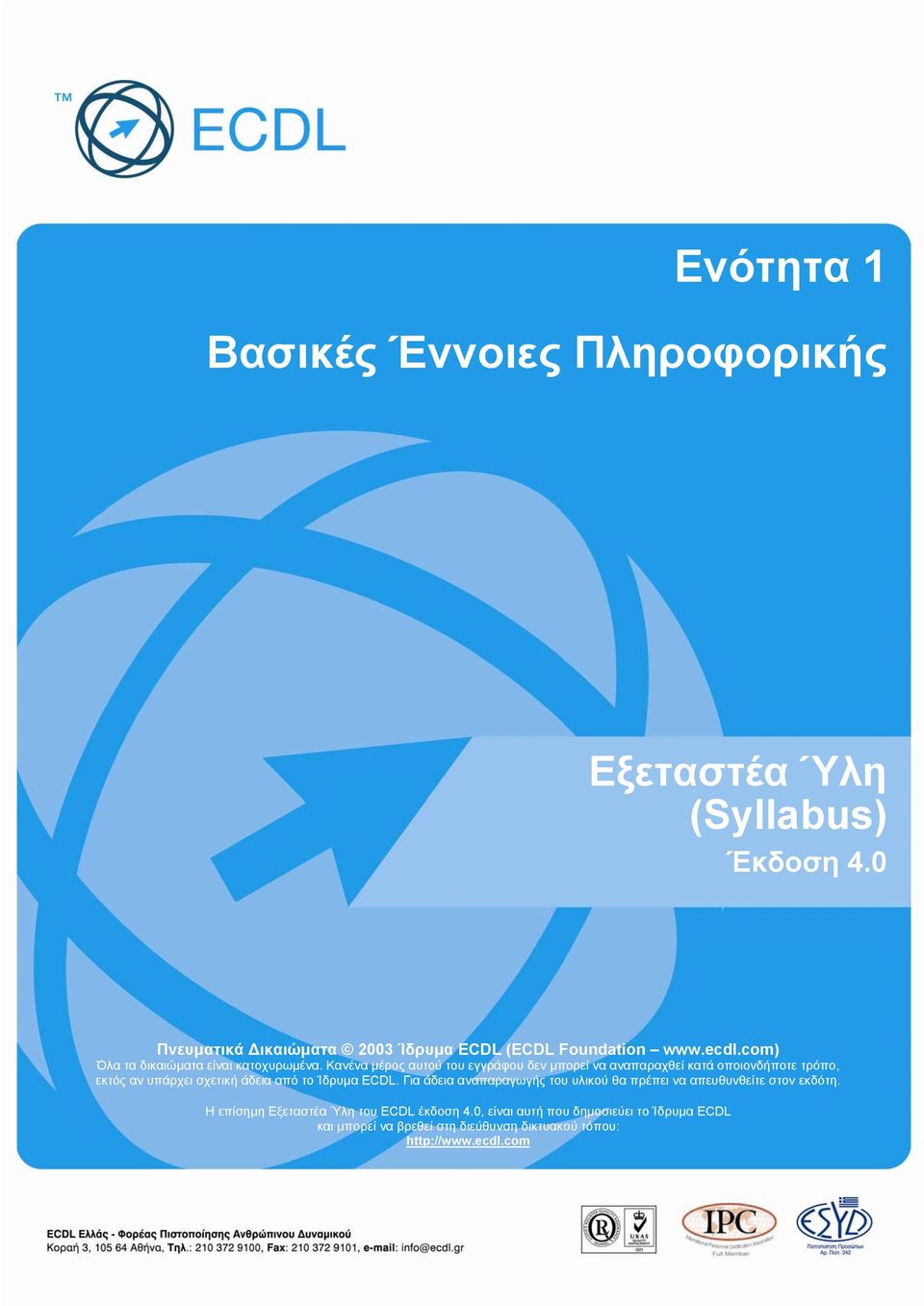 Κανένα μέρος αυτού του εγγράφου δεν μπορεί να αναπαραχθεί κατά οποιονδήποτε τρόπο, εκτός αν υπάρχει σχετική άδεια από το Ίδρυμα ECDL.