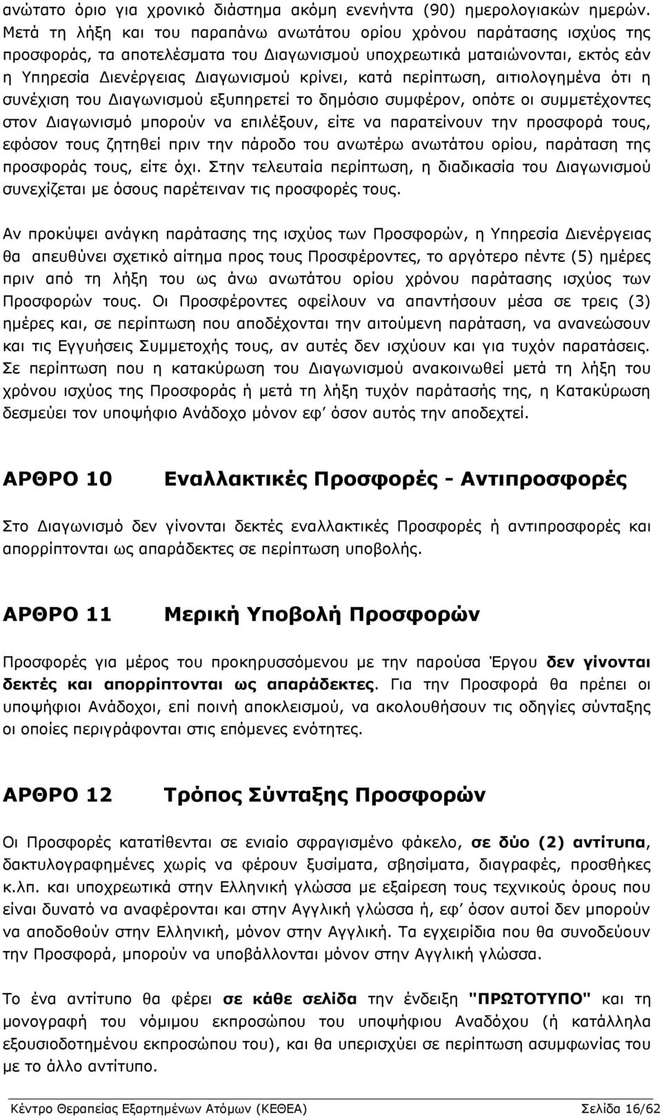 περίπτωση, αιτιολογημένα ότι η συνέχιση του Διαγωνισμού εξυπηρετεί το δημόσιο συμφέρον, οπότε οι συμμετέχοντες στον Διαγωνισμό μπορούν να επιλέξουν, είτε να παρατείνουν την προσφορά τους, εφόσον τους