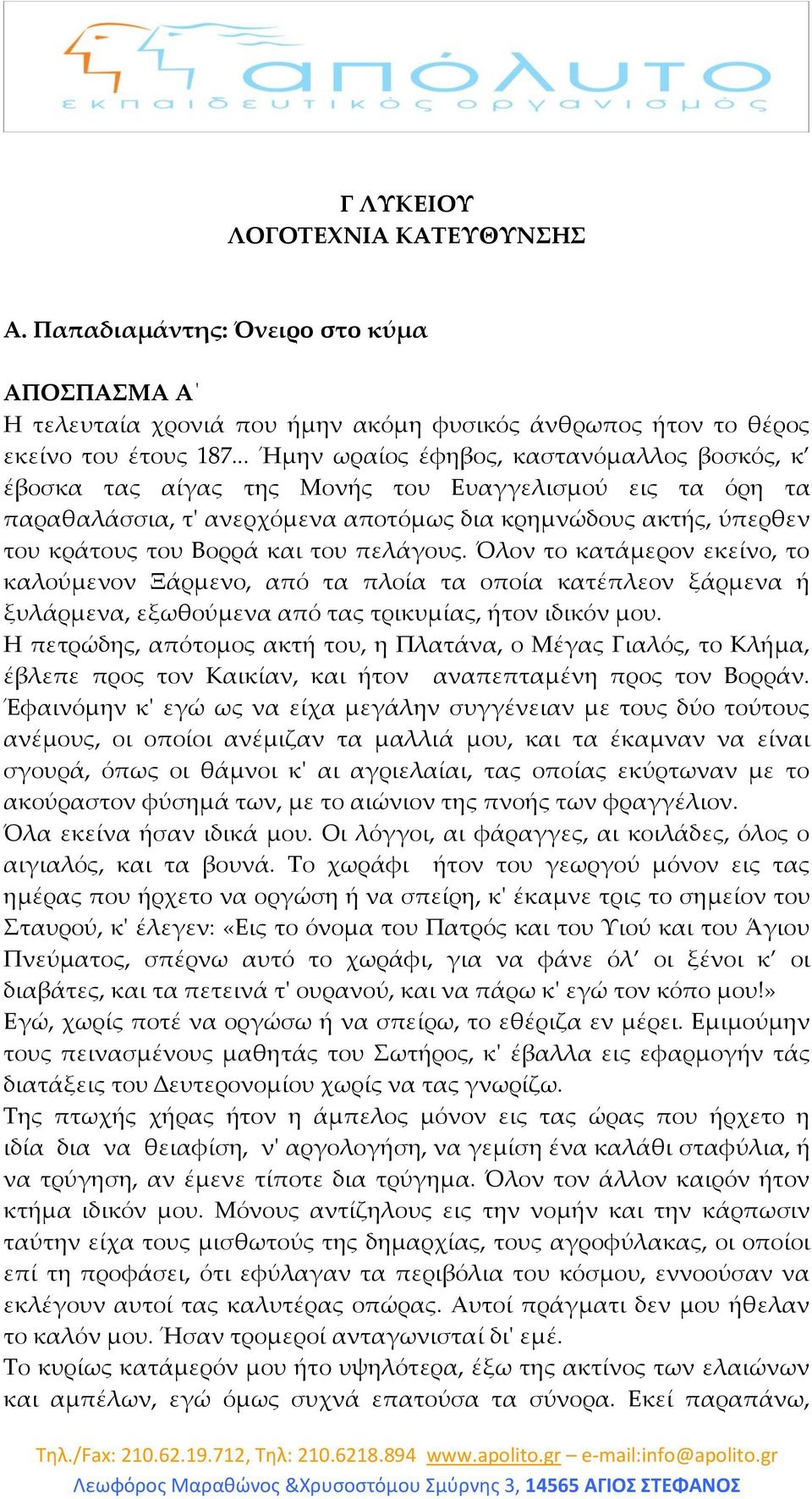 του πελάγους. Όλον το κατάμερον εκείνο, το καλούμενον Ξάρμενο, από τα πλοία τα οποία κατέπλεον ξάρμενα ή ξυλάρμενα, εξωθούμενα από τας τρικυμίας, ήτον ιδικόν μου.