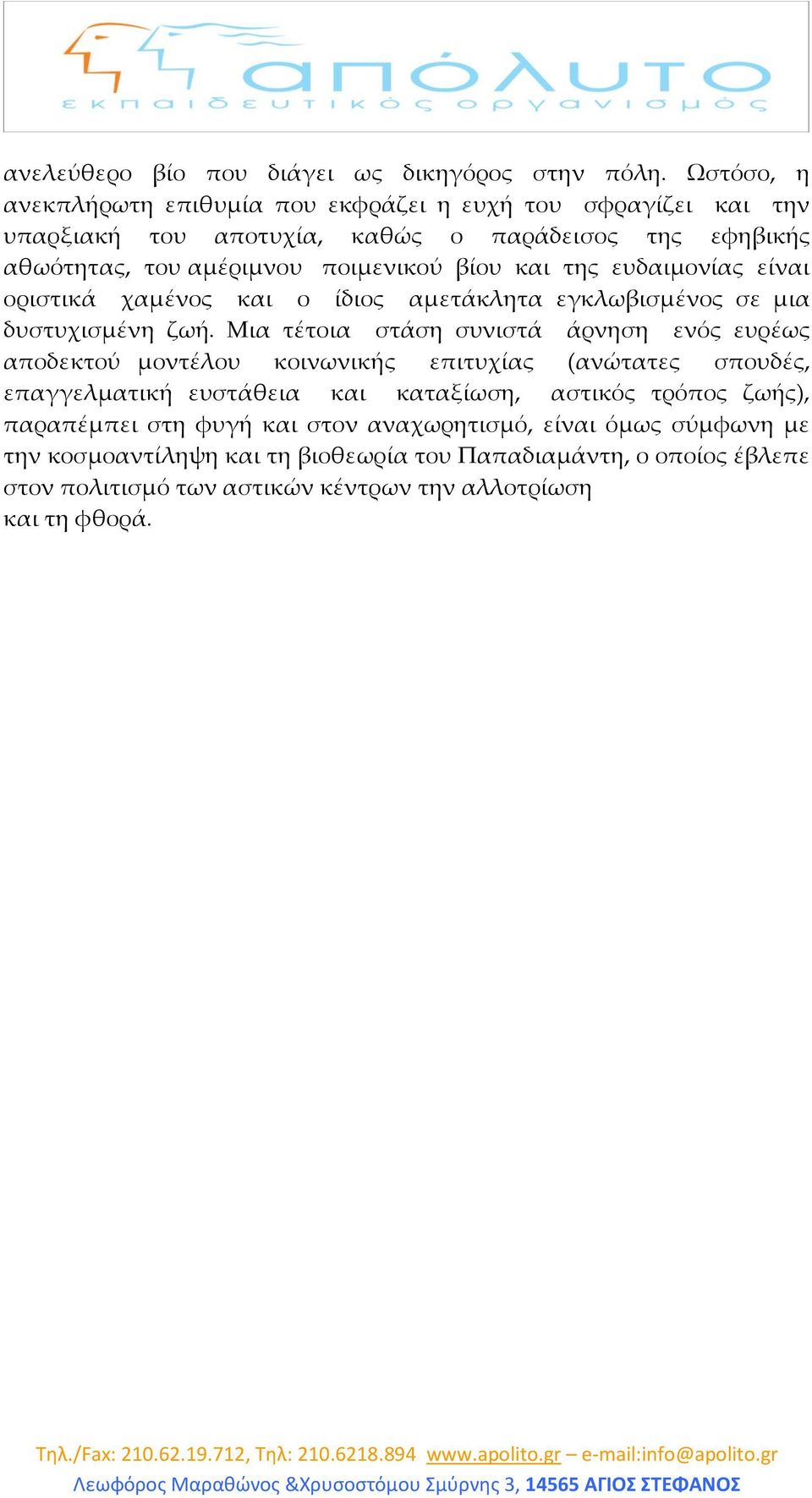 και της ευδαιμονίας είναι οριστικά χαμένος και ο ίδιος αμετάκλητα εγκλωβισμένος σε μια δυστυχισμένη ζωή.