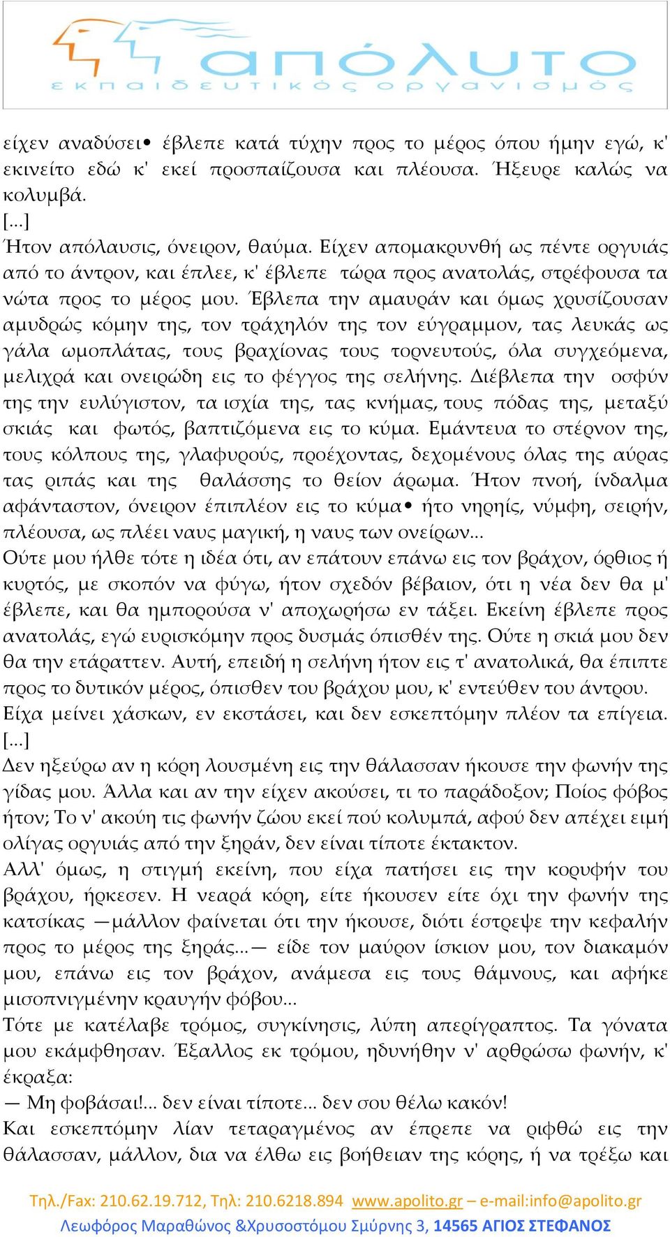 Έβλεπα την αμαυράν και όμως χρυσίζουσαν αμυδρώς κόμην της, τον τράχηλόν της τον εύγραμμον, τας λευκάς ως γάλα ωμοπλάτας, τους βραχίονας τους τορνευτούς, όλα συγχεόμενα, μελιχρά και ονειρώδη εις το