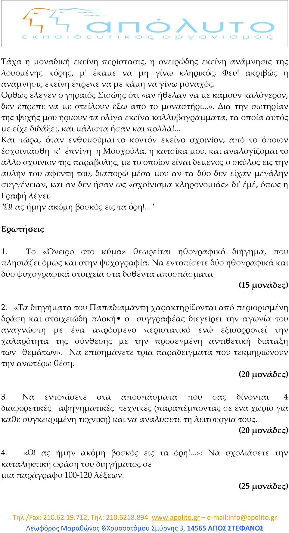 ια την σωτηρίαν της ψυχής μου ήρκουν τα ολίγα εκείνα κολλυβογράμματα, τα οποία αυτός με είχε διδάξει, και μάλιστα ήσαν και πολλά!