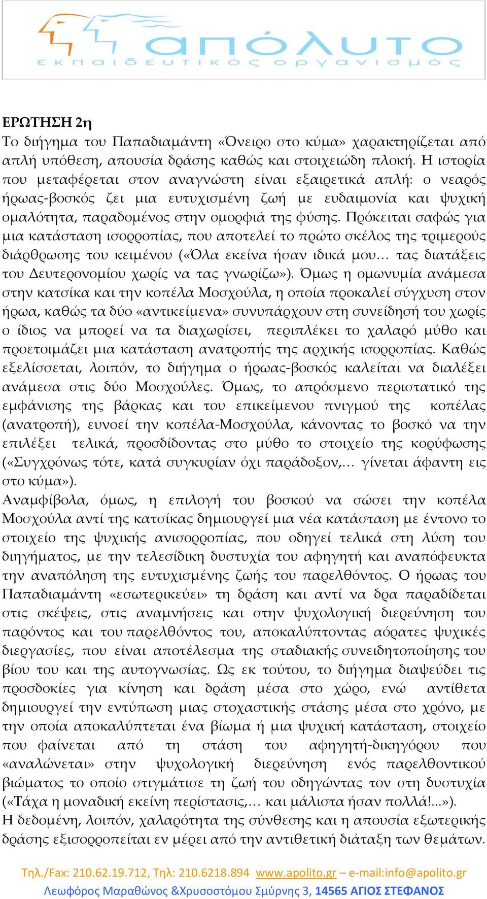 Πρόκειται σαφώς για μια κατάσταση ισορροπίας, που αποτελεί το πρώτο σκέλος της τριμερούς διάρθρωσης του κειμένου («Όλα εκείνα ήσαν ιδικά μου< τας διατάξεις του ευτερονομίου χωρίς να τας γνωρίζω»).