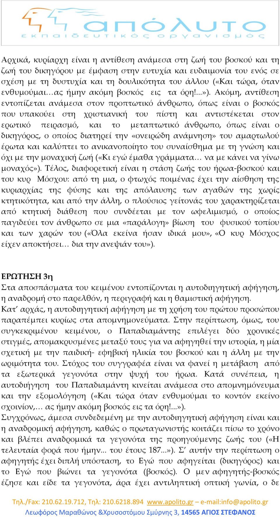 Ακόμη, αντίθεση εντοπίζεται ανάμεσα στον προπτωτικό άνθρωπο, όπως είναι ο βοσκός που υπακούει στη χριστιανική του πίστη και αντιστέκεται στον ερωτικό πειρασμό, και το μεταπτωτικό άνθρωπο, όπως είναι