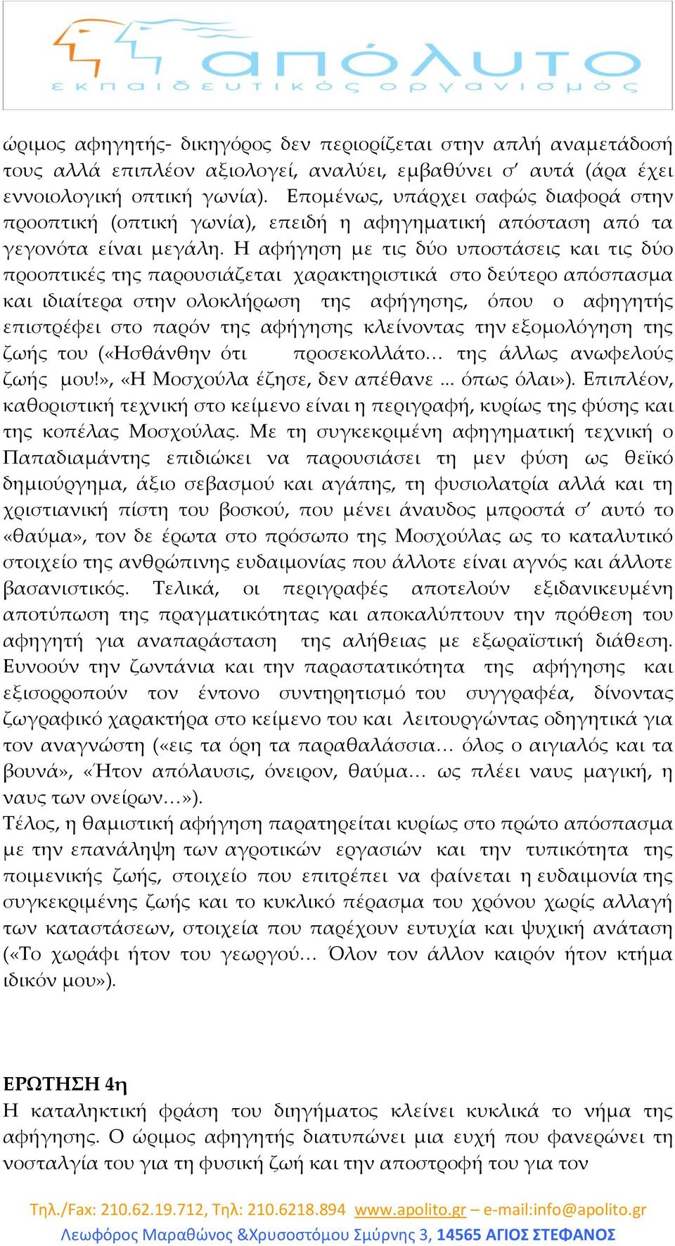 Η αφήγηση με τις δύο υποστάσεις και τις δύο προοπτικές της παρουσιάζεται χαρακτηριστικά στο δεύτερο απόσπασμα και ιδιαίτερα στην ολοκλήρωση της αφήγησης, όπου ο αφηγητής επιστρέφει στο παρόν της