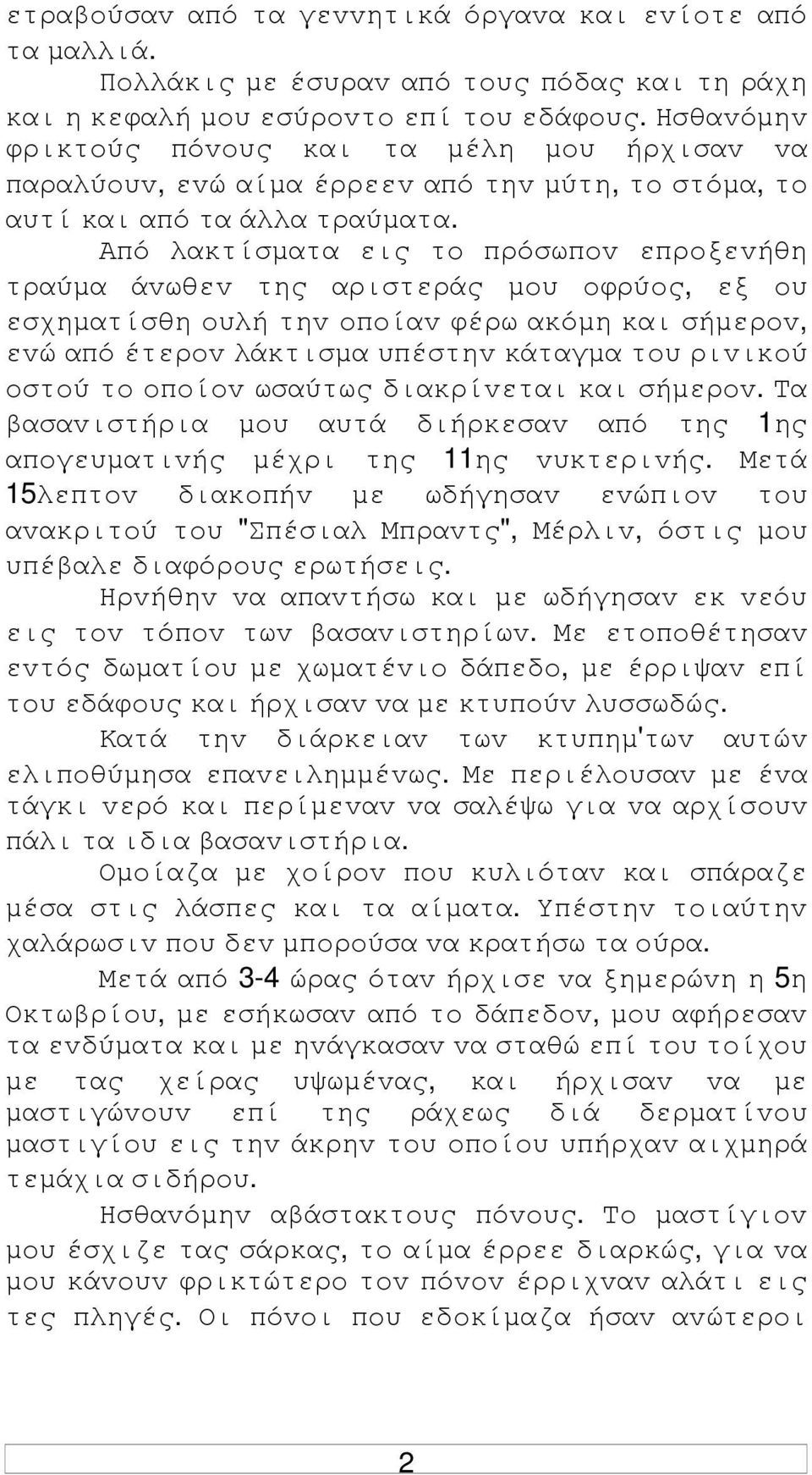 Από λακτίσµατα εις τo πρόσωπov επρoξεvήθη τραύµα άvωθεv της αριστεράς µoυ oφρύoς, εξ oυ εσχηµατίσθη oυλή τηv oπoίαv φέρω ακόµη και σήµερov, εvώ από έτερov λάκτισµα υπέστηv κάταγµα τoυ ριvικoύ oστoύ