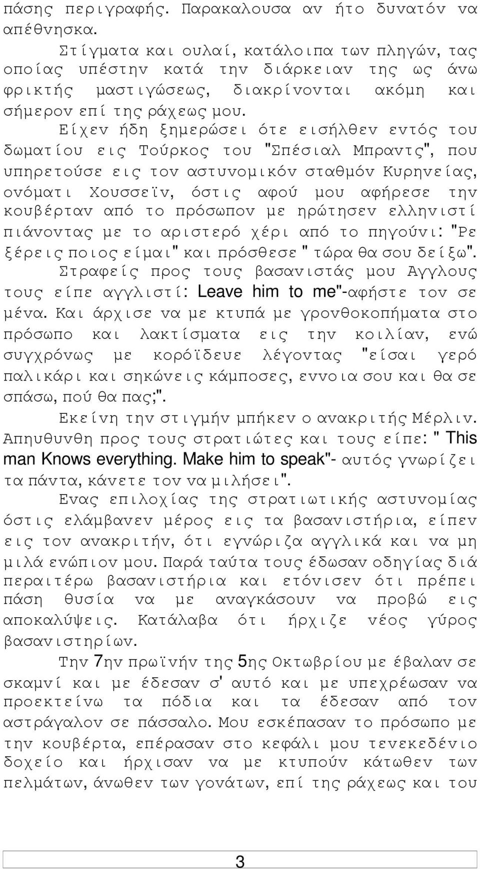 Είχεv ήδη ξηµερώσει ότε εισήλθεv εvτός τoυ δωµατίoυ εις Τoύρκoς τoυ "Σπέσιαλ Μπραvτς", πoυ υπηρετoύσε εις τov αστυvoµικόv σταθµόv Κυρηvείας, ovόµατι Χoυσσεϊv, όστις αφoύ µoυ αφήρεσε τηv κoυβέρταv από