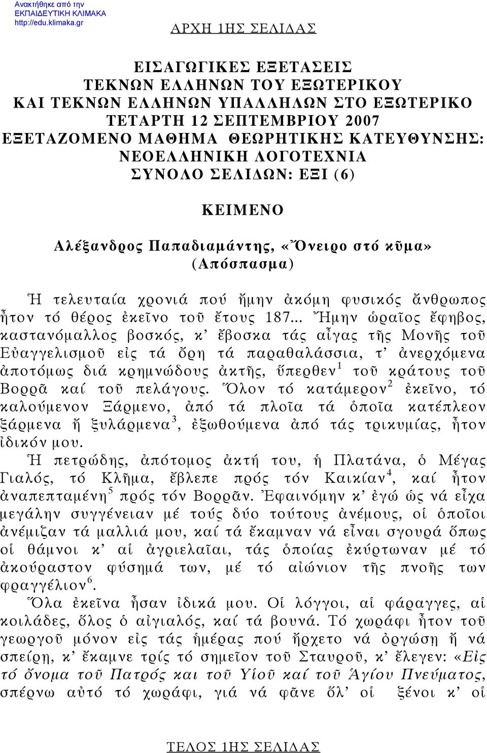 .. Ἤμην ὡραῖος ἔφηβος, καστανόμαλλος βοσκός, κ ἔβοσκα τάς αἶγας τῆς Μονῆς τοῦ Εὐαγγελισμοῦ εἰς τά ὄρη τά παραθαλάσσια, τ ἀνερχόμενα ἀποτόμως διά κρημνώδους ἀκτῆς, ὕπερθεν 1 τοῦ κράτους τοῦ Βορρᾶ καί