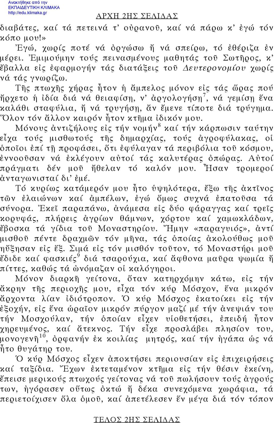 Τῆς πτωχῆς χήρας ἦτον ἡ ἄμπελος μόνον εἰς τάς ὥρας πού ἤρχετο ἡ ἰδία διά νά θειαφίσῃ, ν ἀργολογήσῃ 7, νά γεμίσῃ ἕνα καλάθι σταφύλια, ἤ νά τρυγήσῃ, ἄν ἔμενε τίποτε διά τρύγημα.