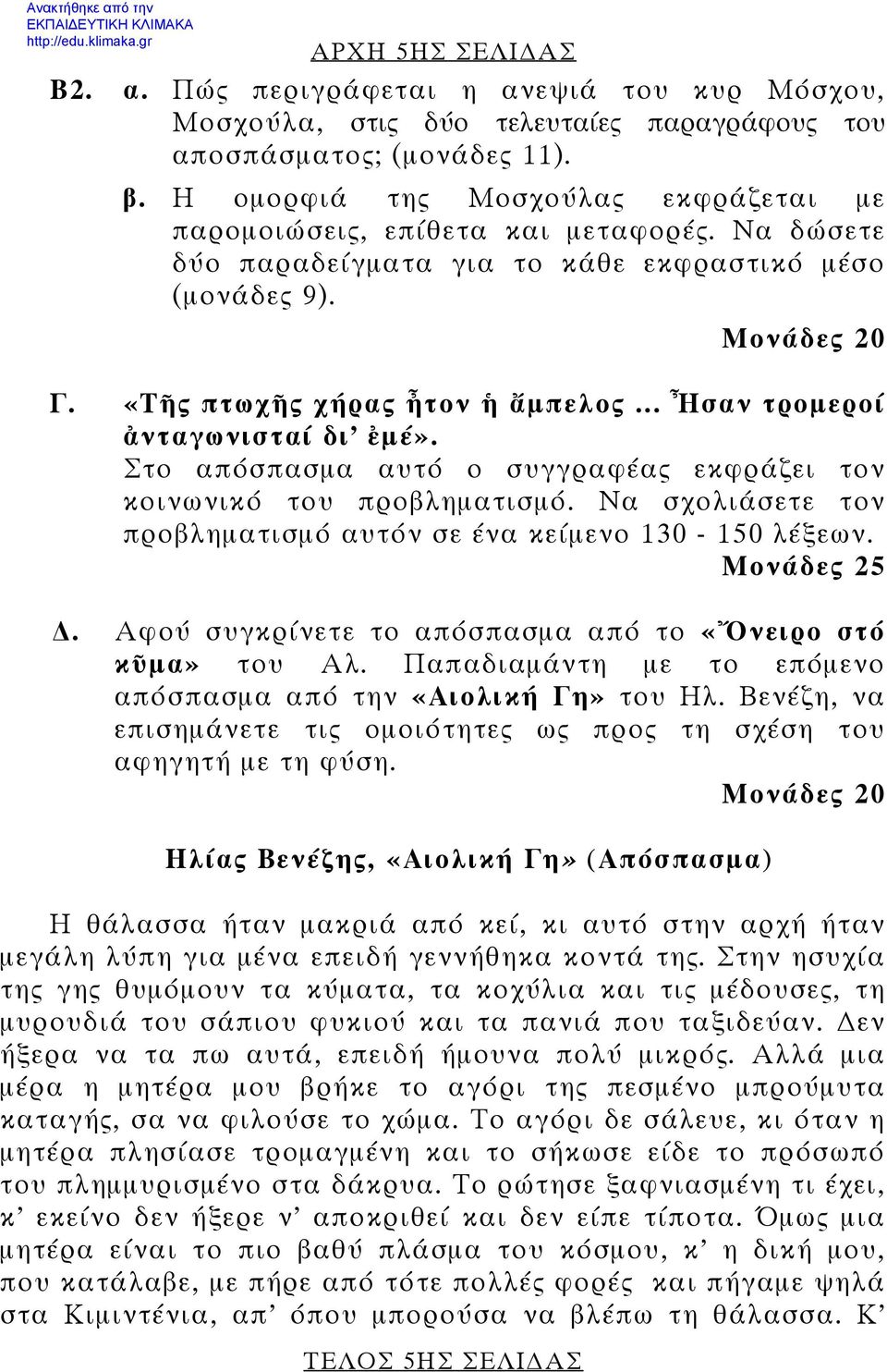 .. Ἦσαν τρομεροί ἀνταγωνισταί δι ἐμέ». Στο απόσπασμα αυτό ο συγγραφέας εκφράζει τον κοινωνικό του προβληματισμό. Να σχολιάσετε τον προβληματισμό αυτόν σε ένα κείμενο 130-150 λέξεων. Μονάδες 25.