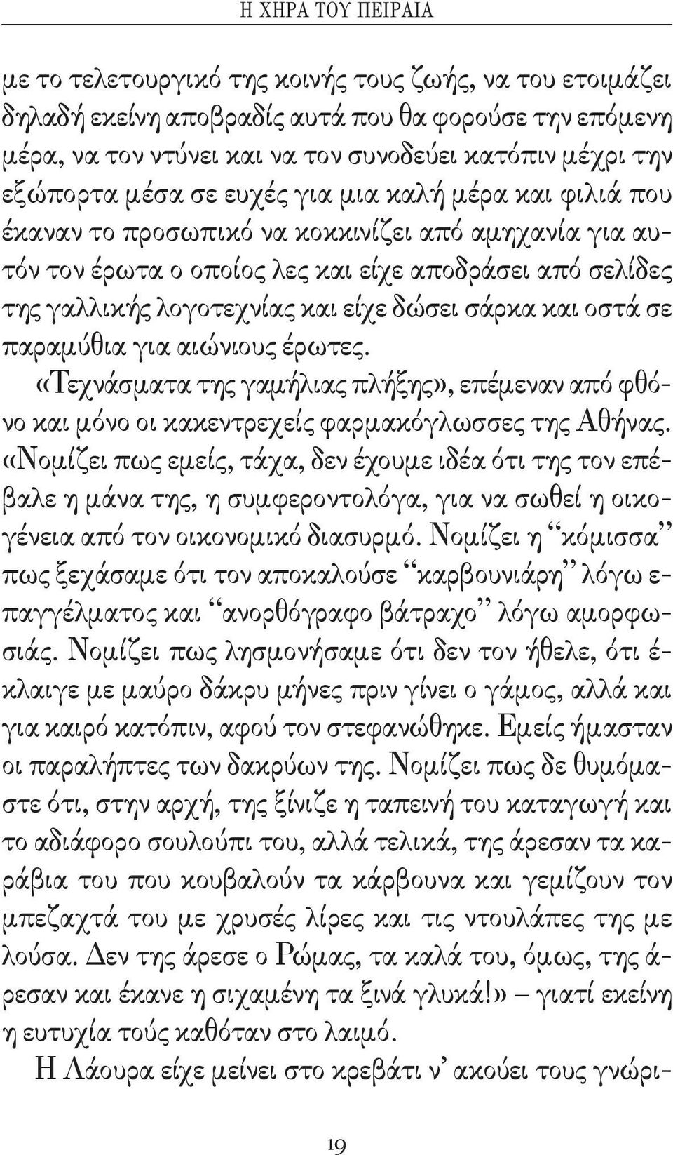 δώσει σάρκα και οστά σε παραμύθια για αιώνιους έρωτες. «Τεχνάσματα της γαμήλιας πλήξης», επέμεναν από φθό - νο και μόνο οι κακεντρεχείς φαρμακόγλωσσες της Αθήνας.