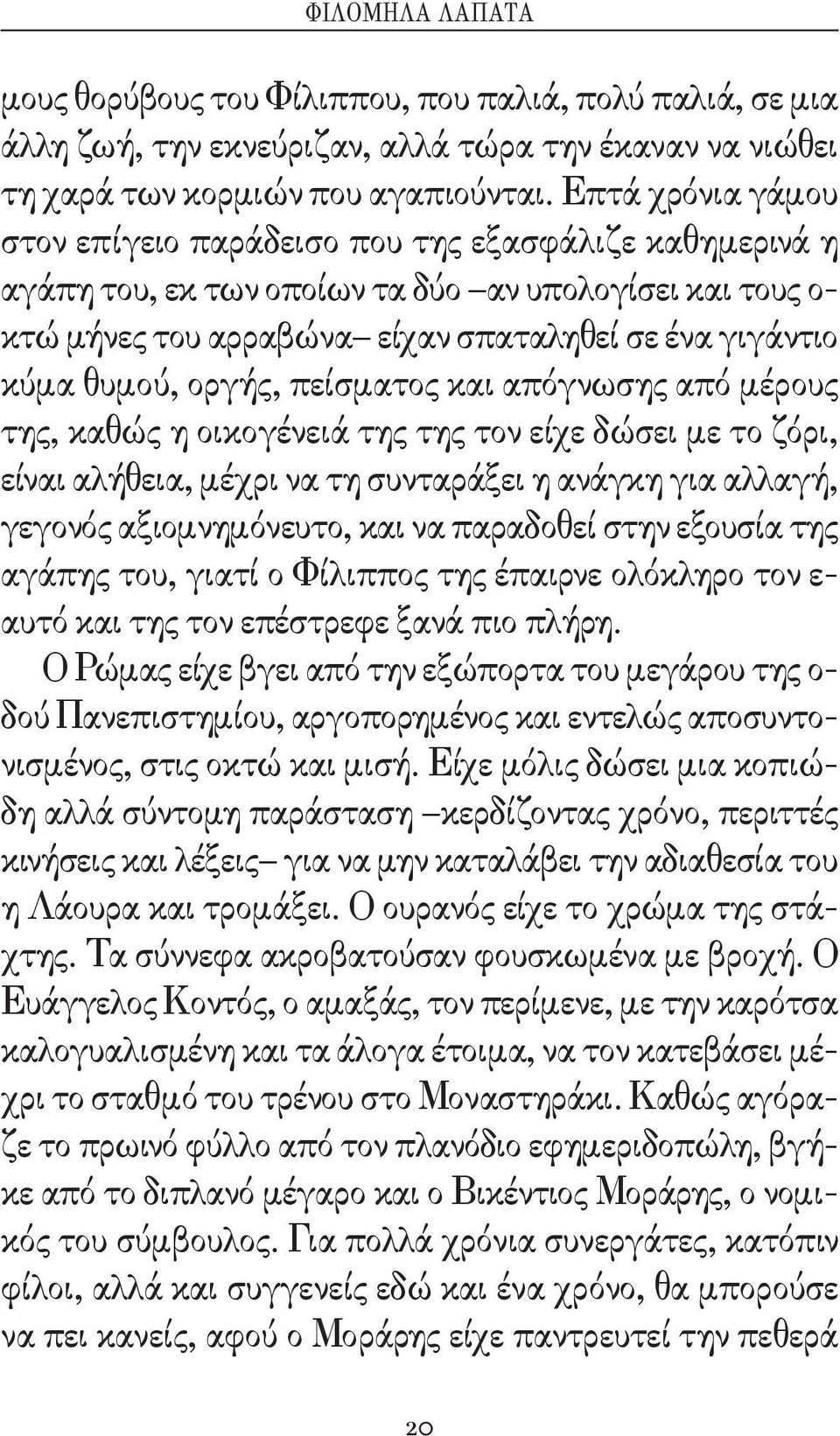 οργής, πείσματος και απόγνωσης από μέρους της, καθώς η οικογένειά της της τον είχε δώσει με το ζόρι, είναι αλήθεια, μέχρι να τη συνταράξει η ανάγκη για αλλαγή, γεγονός αξιομνημόνευτο, και να