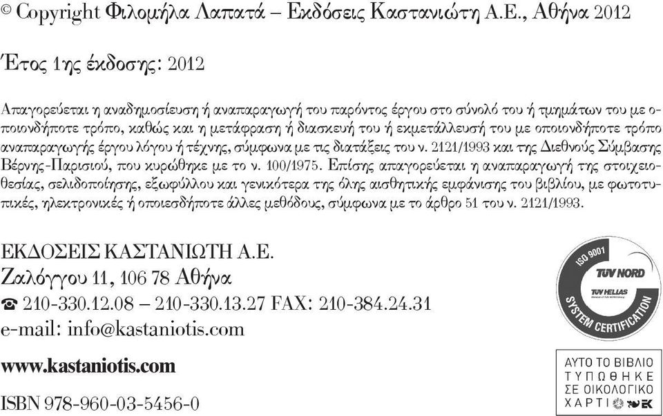 , Αθήνα 2012 Έτος 1ης έκδοσης: 2012 Aπαγορεύεται η αναδημοσίευση ή αναπαραγωγή του παρόντος έργου στο σύνολό του ή τμημάτων του με ο- ποιονδήποτε τρόπο, καθώς και η μετάφραση ή διασκευή του ή