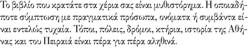 συμβάντα είναι εντελώς τυχαία.