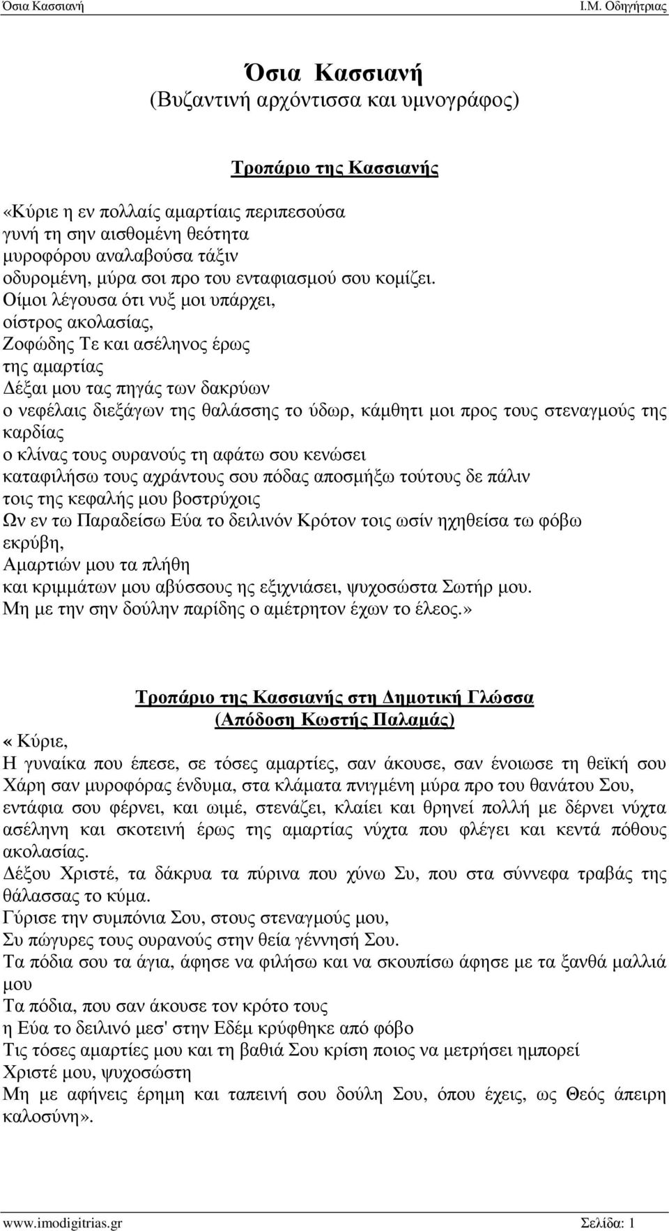 Οίµοι λέγουσα ότι νυξ µοι υπάρχει, οίστρος ακολασίας, Ζοφώδης Τε και ασέληνος έρως της αµαρτίας έξαι µου τας πηγάς των δακρύων ο νεφέλαις διεξάγων της θαλάσσης το ύδωρ, κάµθητι µοι προς τους