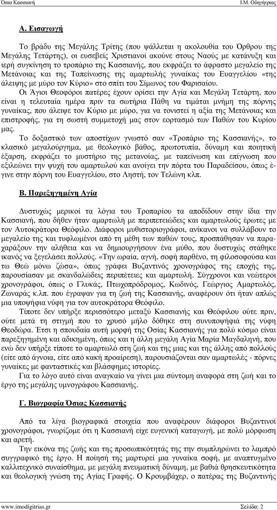 Οι Άγιοι Θεοφόροι πατέρες έχουν ορίσει την Αγία και Μεγάλη Τετάρτη, που είναι η τελευταία ηµέρα πριν τα σωτήρια Πάθη να τιµάται µνήµη της πόρνης γυναίκας, που άλειψε τον Κύριο µε µύρο, για να