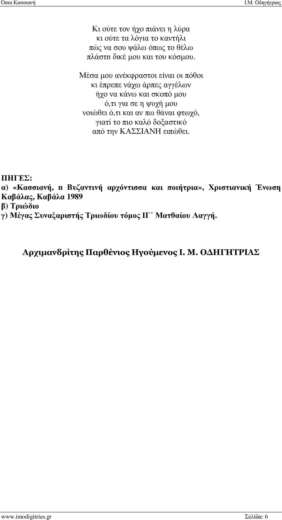 θάναι φτωχό, γιατί το πιο καλό δοξαστικό από την ΚΑΣΣΙΑΝΗ ειπώθει.