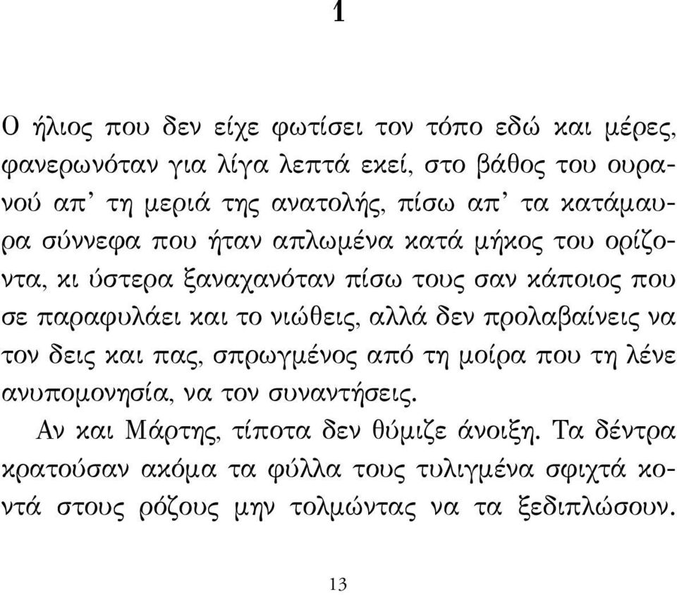 το νιώθεις, αλλά δεν προλαβαίνεις να τον δεις και πας, σπρωγμένος από τη μοίρα που τη λένε ανυπομονησία, να τον συναντήσεις.