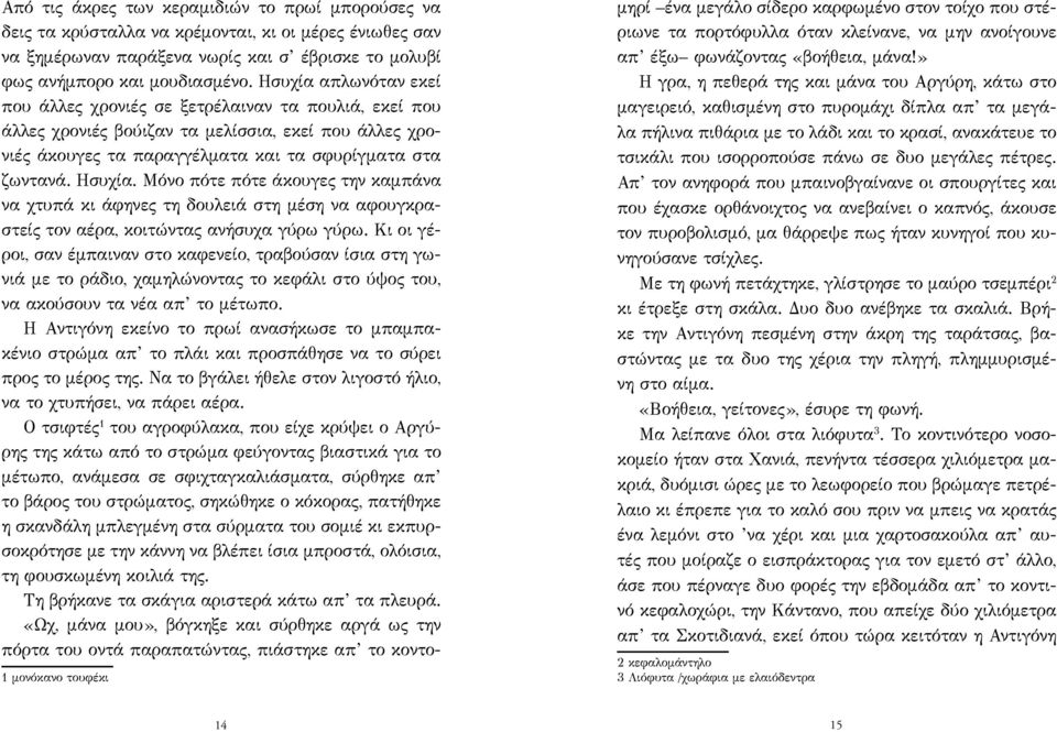 Μόνο πότε πότε άκουγες την καμπάνα να χτυπά κι άφηνες τη δουλειά στη μέση να αφουγκραστείς τον αέρα, κοιτώντας ανήσυχα γύρω γύρω.