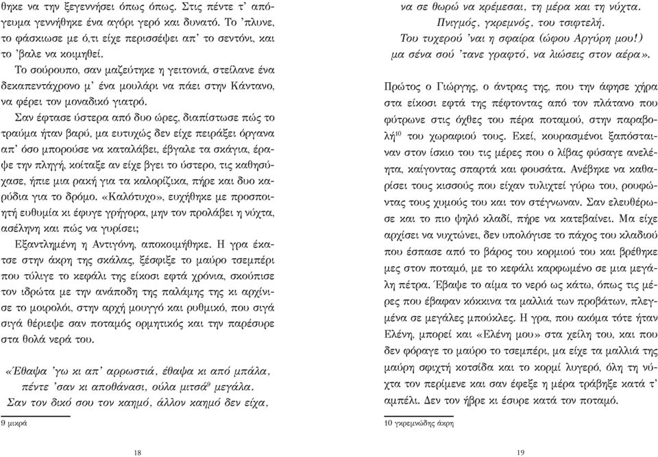 Σαν έφτασε ύστερα από δυο ώρες, διαπίστωσε πώς το τραύμα ήταν βαρύ, μα ευτυχώς δεν είχε πειράξει όργανα απ όσο μπορούσε να καταλάβει, έβγαλε τα σκάγια, έραψε την πληγή, κοίταξε αν είχε βγει το