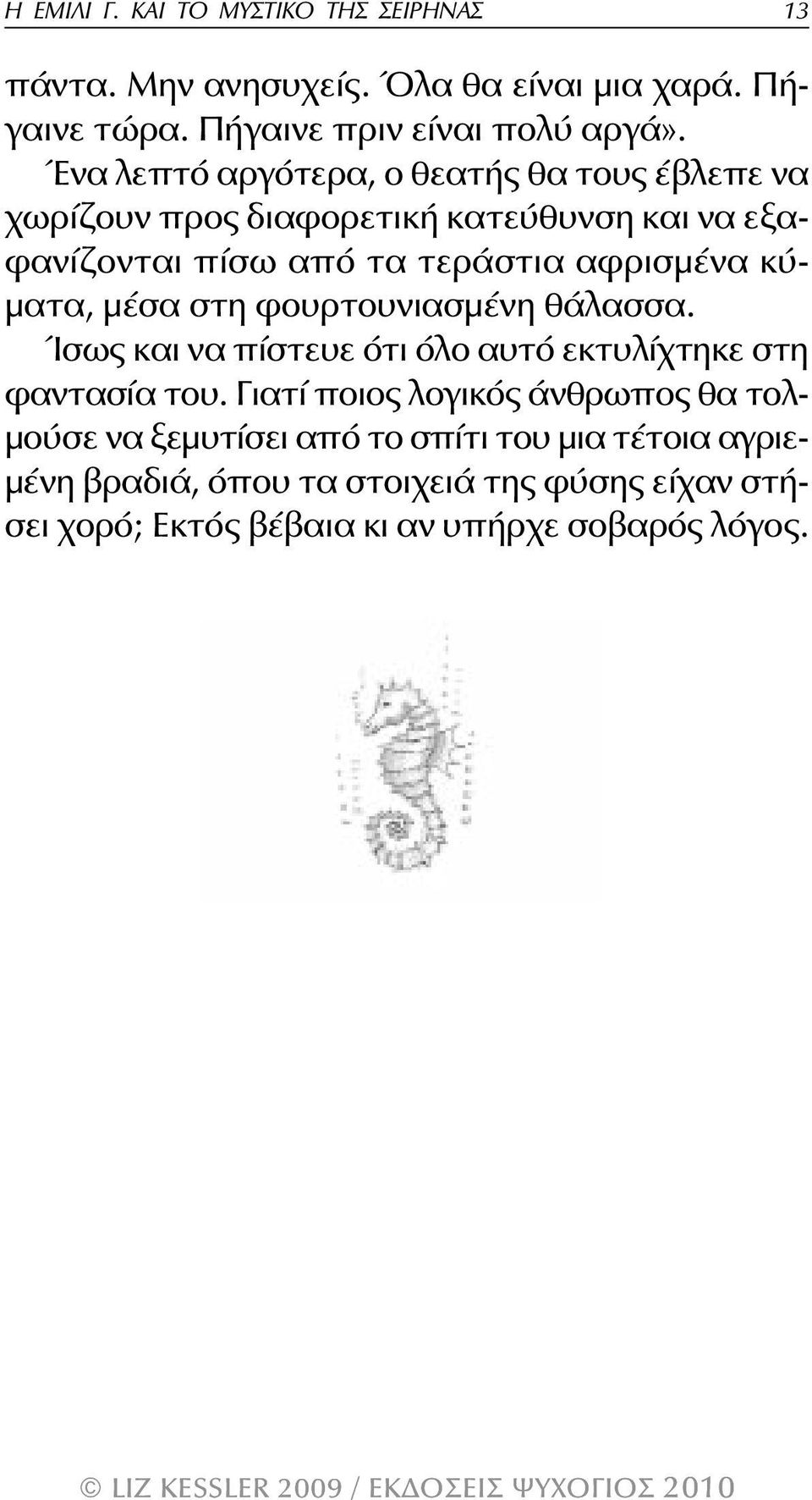 κύματα, μέσα στη φουρτουνιασμένη θάλασσα. Ίσως και να πίστευε ότι όλο αυτό εκτυλίχτηκε στη φαντασία του.