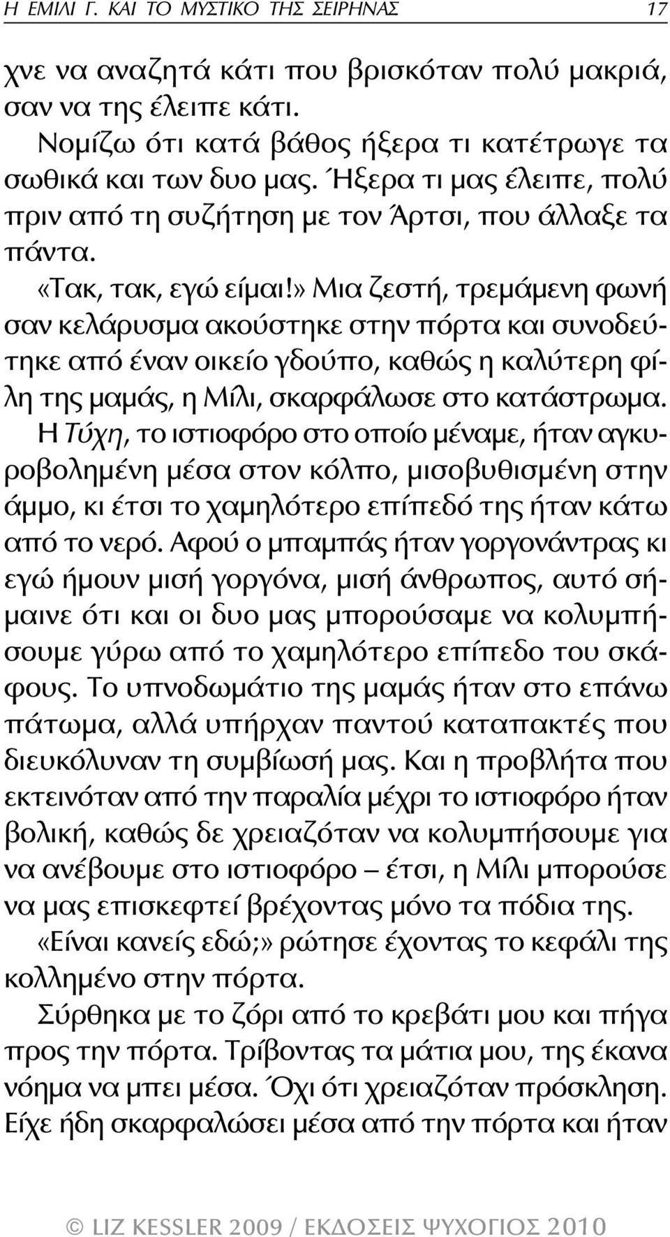 » Μια ζεστή, τρεμάμενη φωνή σαν κελάρυσμα ακούστηκε στην πόρτα και συνοδεύτηκε από έναν οικείο γδούπο, καθώς η καλύτερη φίλη της μαμάς, η Μίλι, σκαρφάλωσε στο κατάστρωμα.