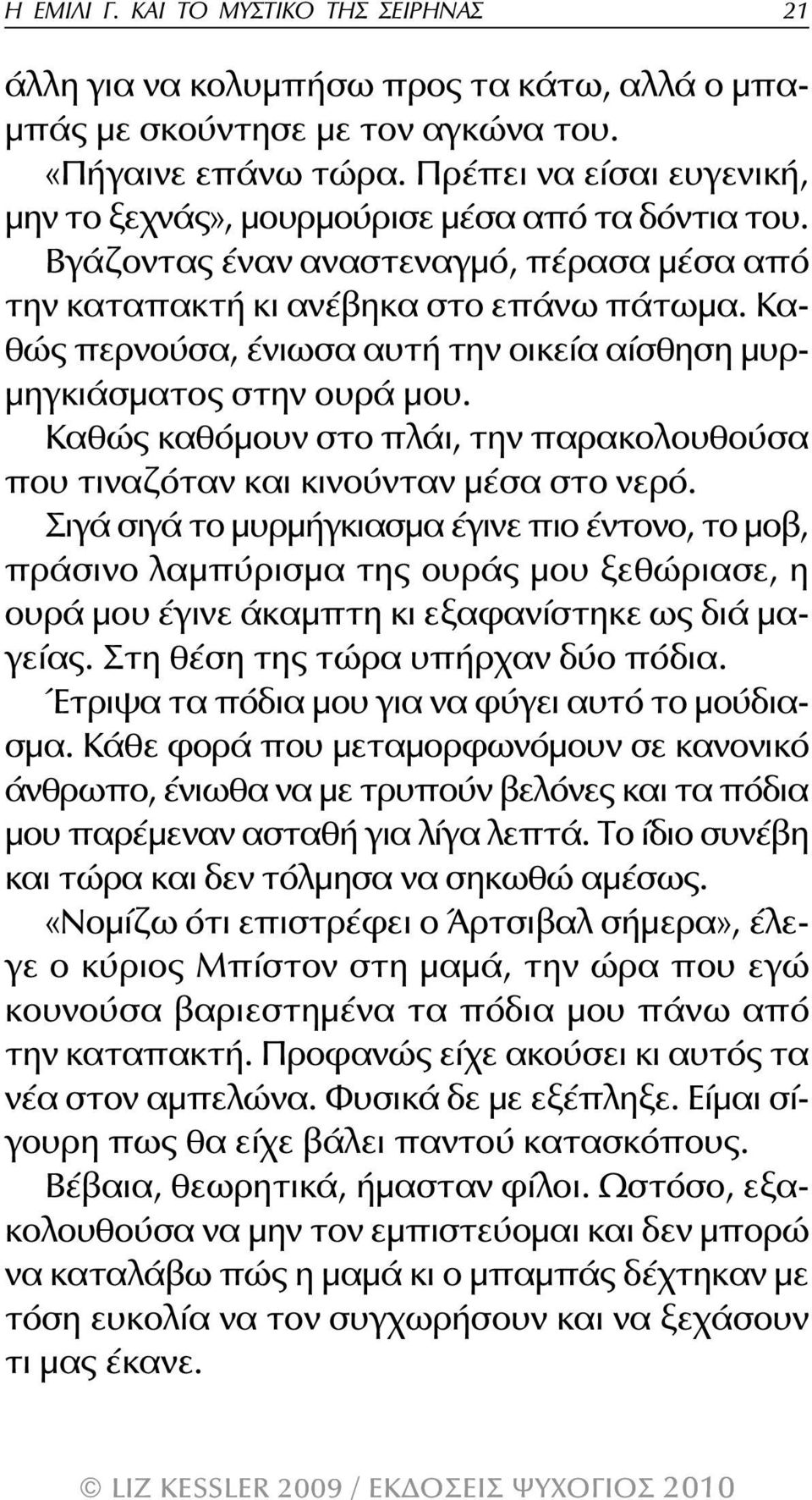 Καθώς περνούσα, ένιωσα αυτή την οικεία αίσθηση μυρμηγκιάσματος στην ουρά μου. Καθώς καθόμουν στο πλάι, την παρακολουθούσα που τιναζόταν και κινούνταν μέσα στο νερό.