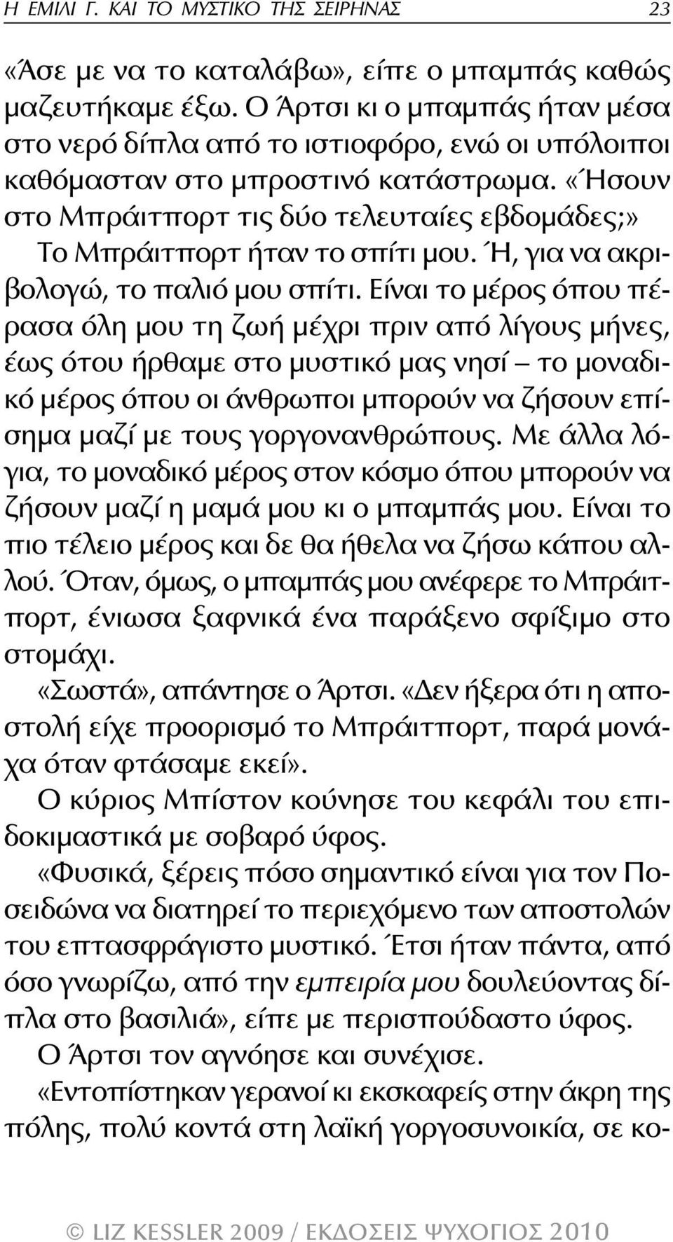 «Ήσουν στο Μπράιτπορτ τις δύο τελευταίες εβδομάδες;» Το Μπράιτπορτ ήταν το σπίτι μου. Ή, για να ακριβολογώ, το παλιό μου σπίτι.