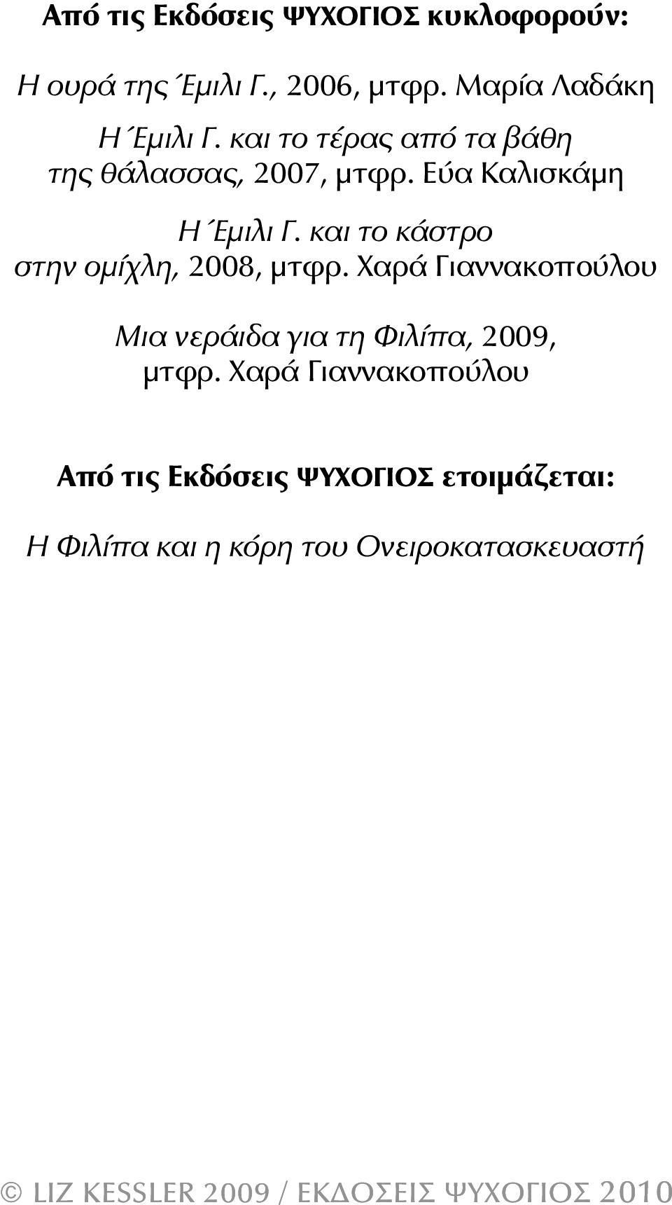 Εύα Καλισκάμη Η Έμιλι Γ. και το κάστρο στην ομίχλη, 2008, μτφρ.