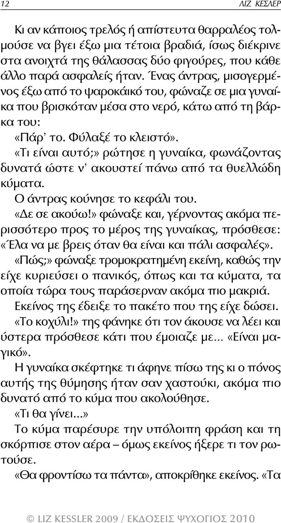 «Τι είναι αυτό;» ρώτησε η γυναίκα, φωνάζοντας δυνατά ώστε ν ακουστεί πάνω από τα θυελλώδη κύματα. Ο άντρας κούνησε το κεφάλι του. «Δε σε ακούω!