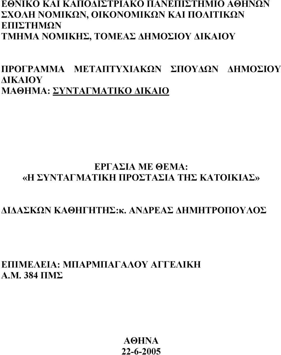 ΙΚΑΙΟΥ ΜΑΘΗΜΑ: ΣΥΝΤΑΓΜΑΤΙΚΟ ΙΚΑΙΟ ΕΡΓΑΣΙΑ ΜΕ ΘΕΜΑ: «Η ΣΥΝΤΑΓΜΑΤΙΚΗ ΠΡΟΣΤΑΣΙΑ ΤΗΣ ΚΑΤΟΙΚΙΑΣ»