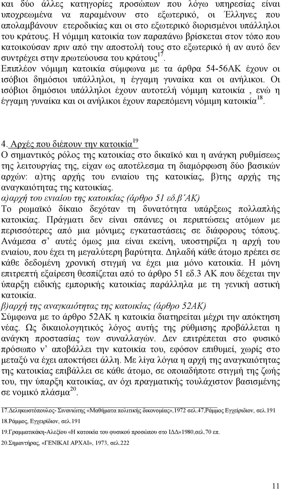 Επιπλέον νόµιµη κατοικία σύµφωνα µε τα άρθρα 54-56ΑΚ έχουν οι ισόβιοι δηµόσιοι υπάλληλοι, η έγγαµη γυναίκα και οι ανήλικοι.