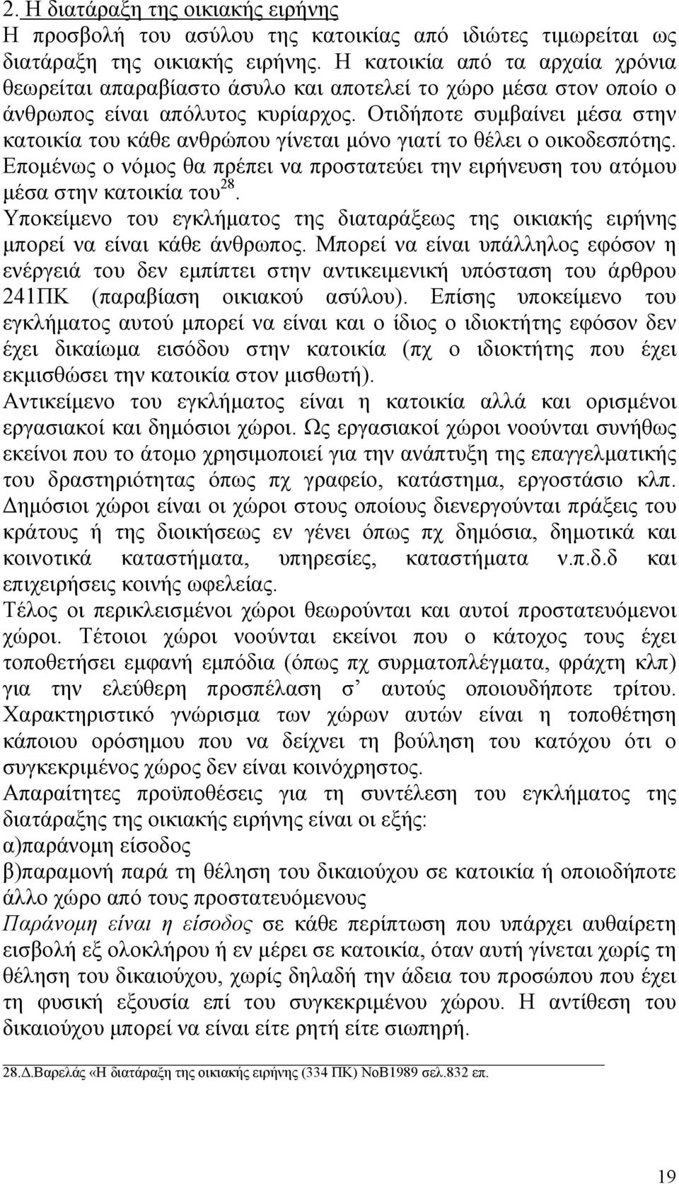 Οτιδήποτε συµβαίνει µέσα στην κατοικία του κάθε ανθρώπου γίνεται µόνο γιατί το θέλει ο οικοδεσπότης. Εποµένως ο νόµος θα πρέπει να προστατεύει την ειρήνευση του ατόµου µέσα στην κατοικία του 28.