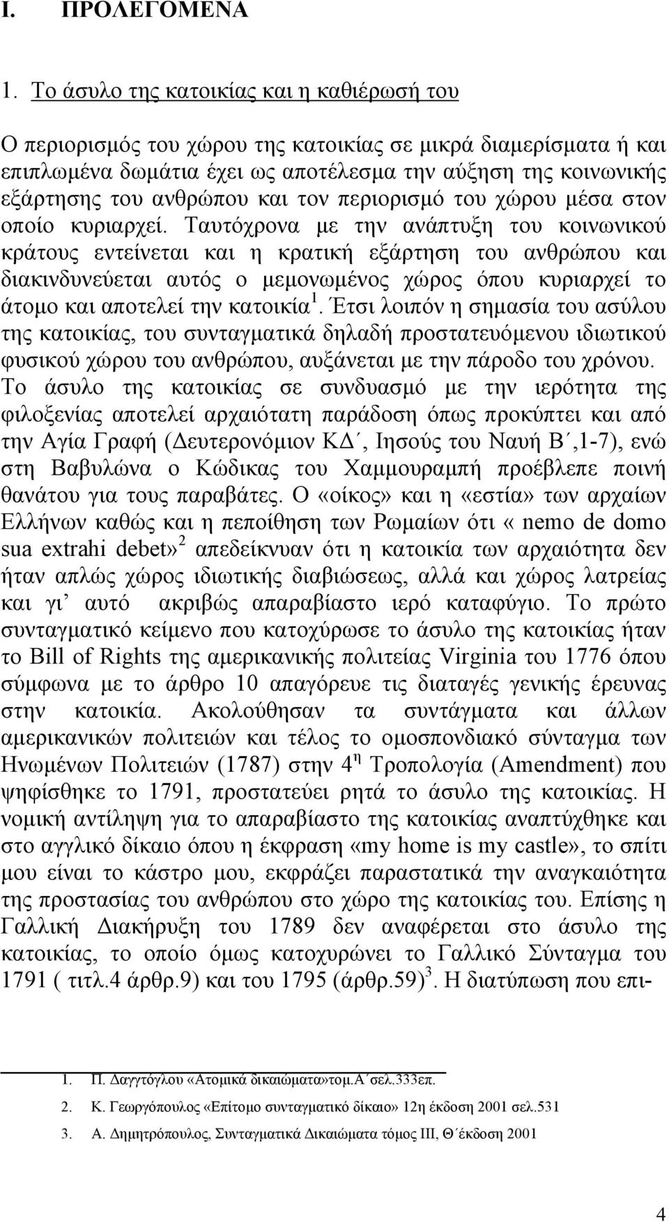 τον περιορισµό του χώρου µέσα στον οποίο κυριαρχεί.