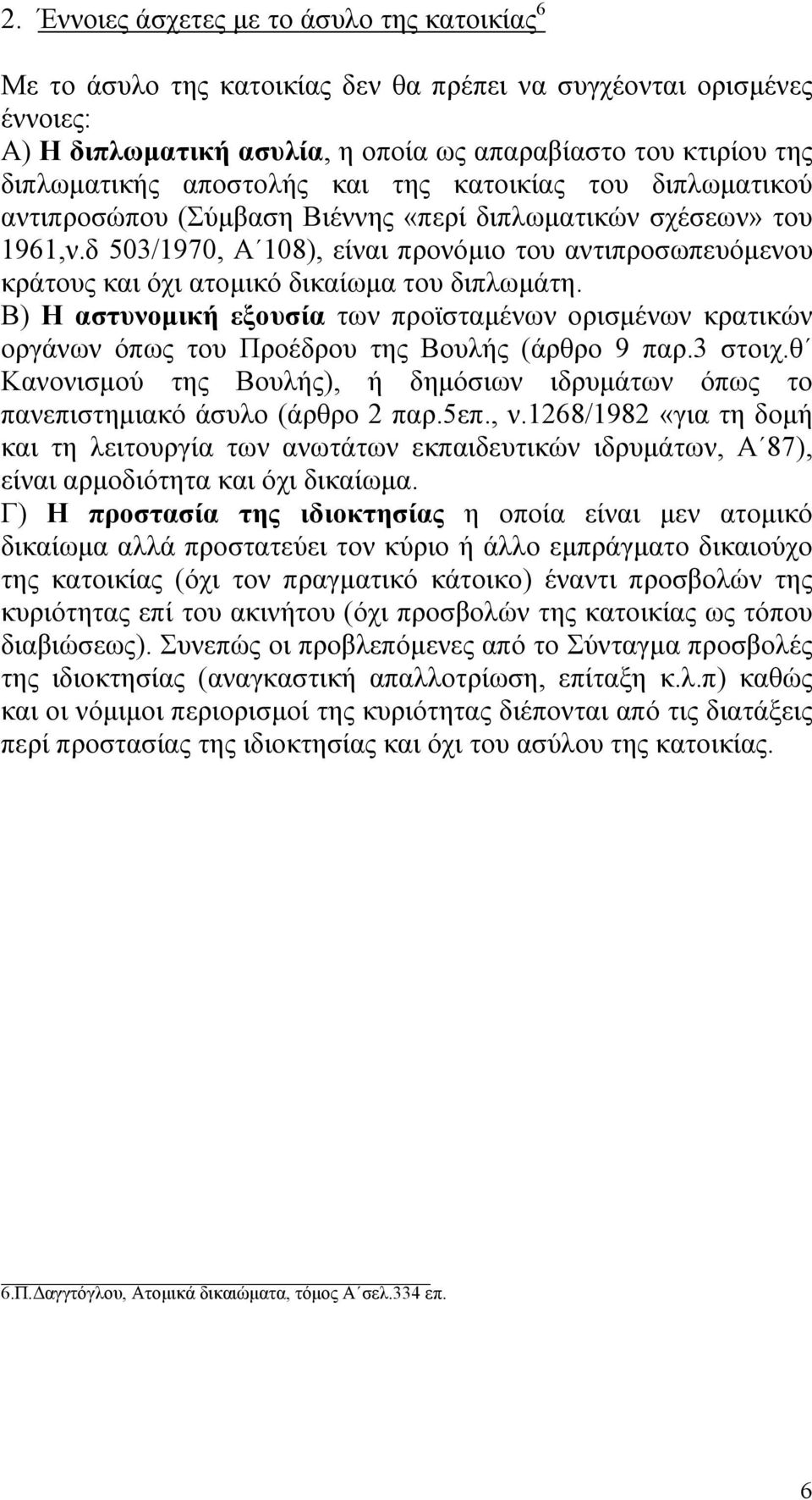 δ 503/1970, Α 108), είναι προνόµιο του αντιπροσωπευόµενου κράτους και όχι ατοµικό δικαίωµα του διπλωµάτη.