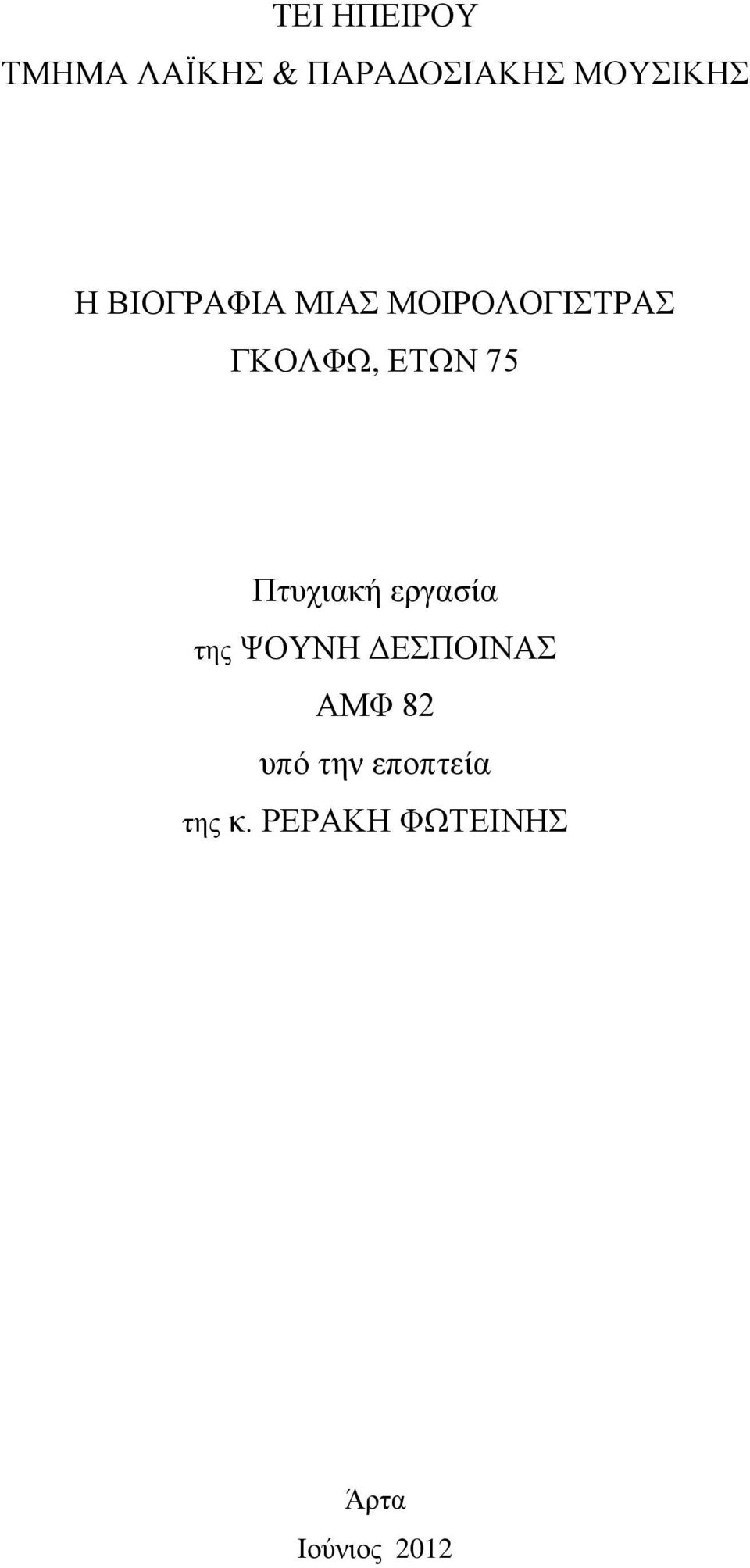 Πτυχιακή εργασία της ΨΟΥΝΗ ΔΕΣΠΟΙΝΑΣ ΑΜΦ 82 υπό