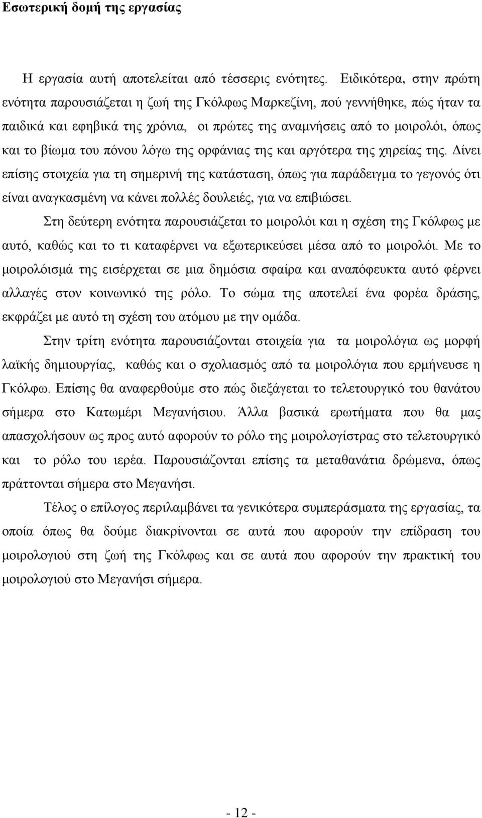 πόνου λόγω της ορφάνιας της και αργότερα της χηρείας της.